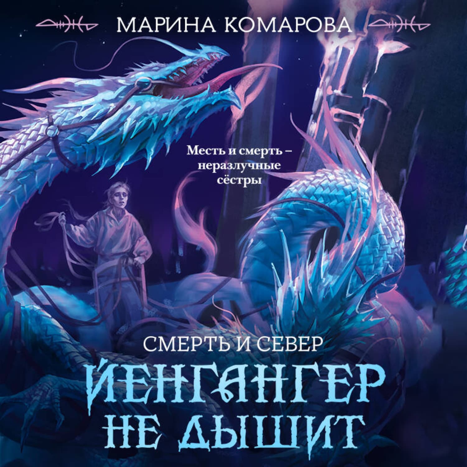 Обложка книги «Йенгангер не дышит» — Марина Комарова