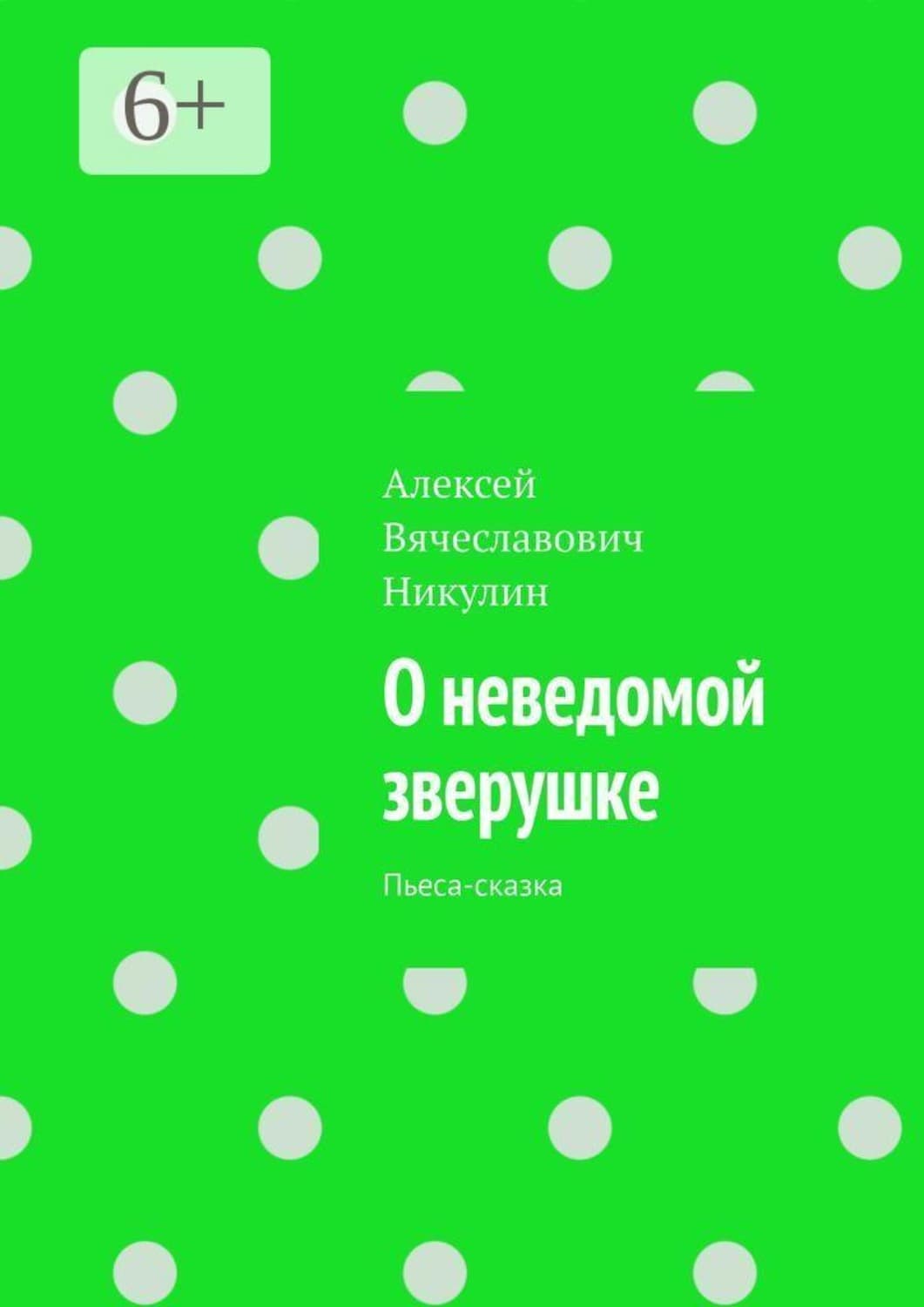 Обложка книги «О неведомой зверушке. Пьеса-сказка» — Алексей Никулин