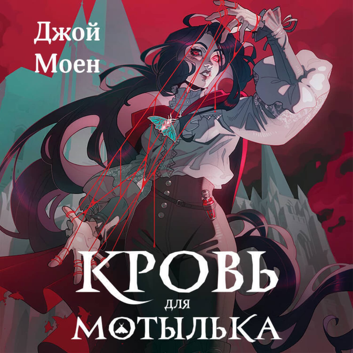 Обложка книги «Кровь для мотылька» — Джой Моен