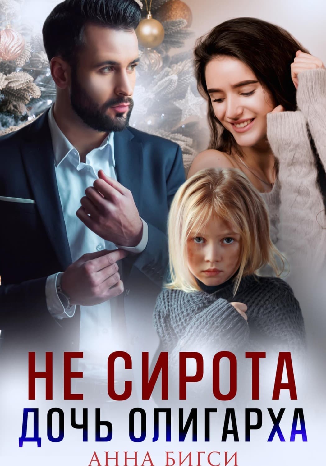 Обложка книги «Не сирота. Дочь олигарха» — Анна Бигси