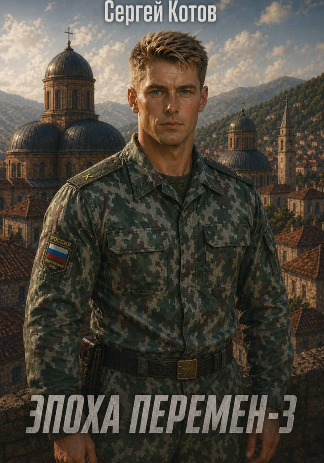 Обложка книги «Эпоха перемен 3» — Сергей Котов