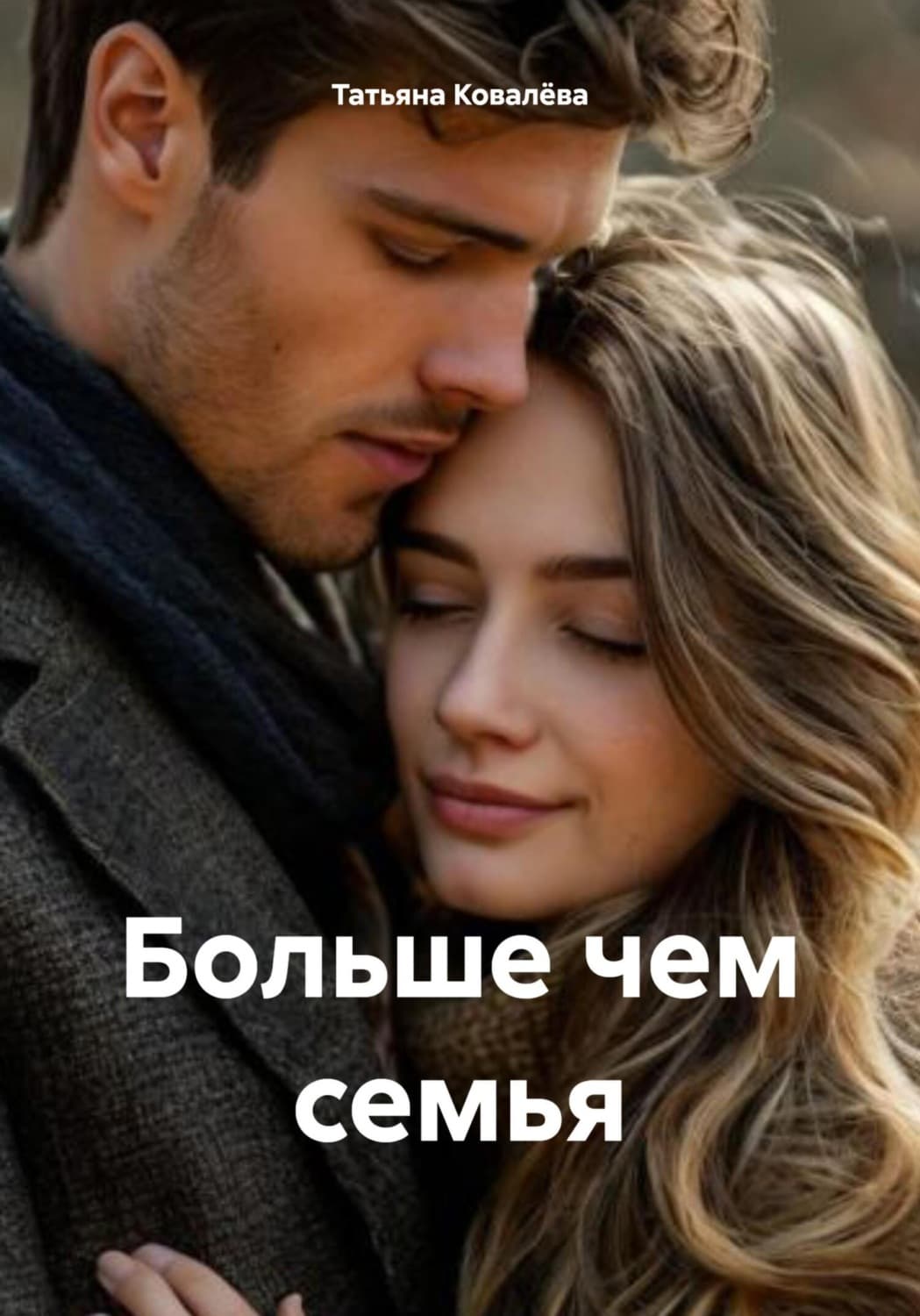 Обложка книги «Больше чем семья» — Татьяна Ковалёва