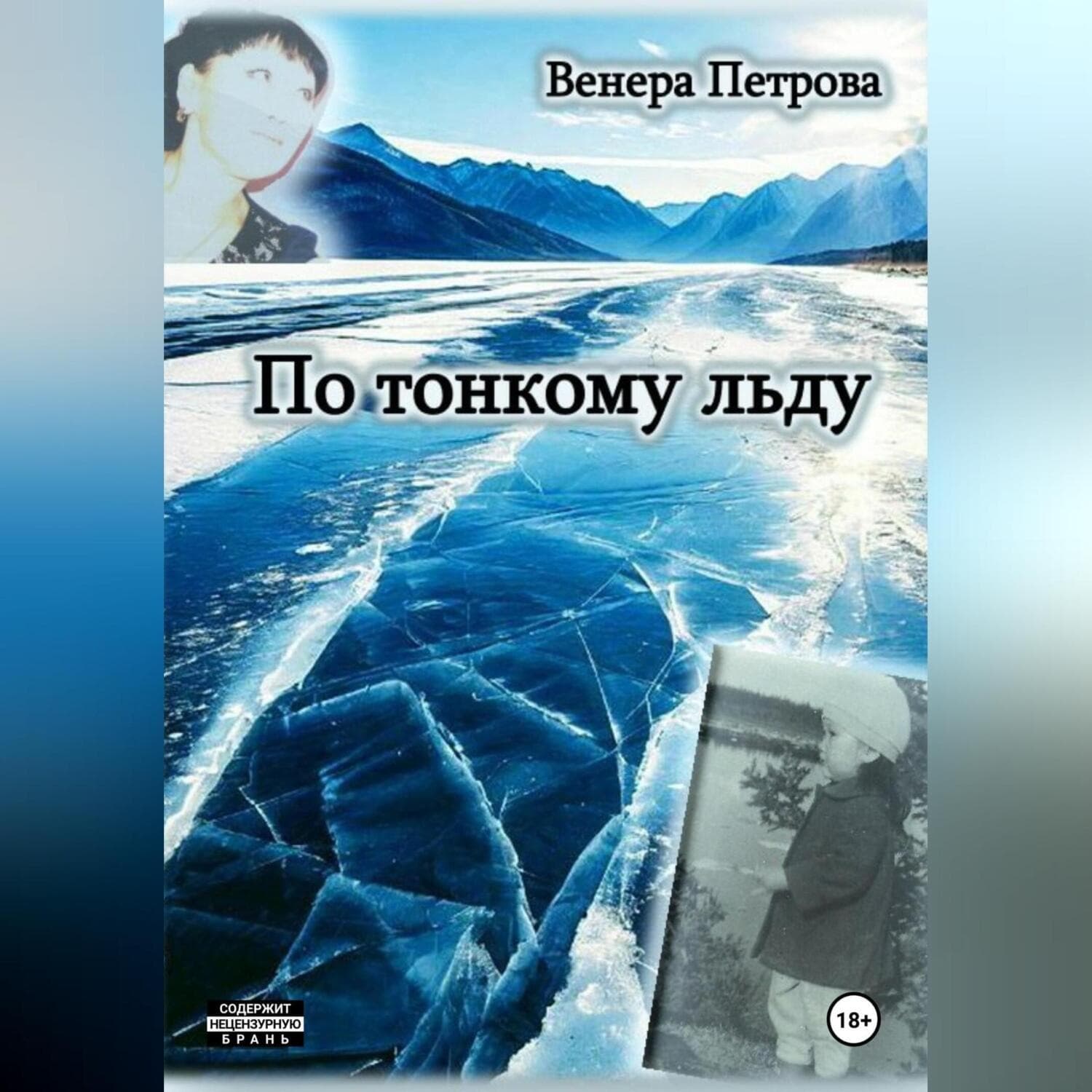 Обложка книги «По тонкому льду» — Виктория Петрова