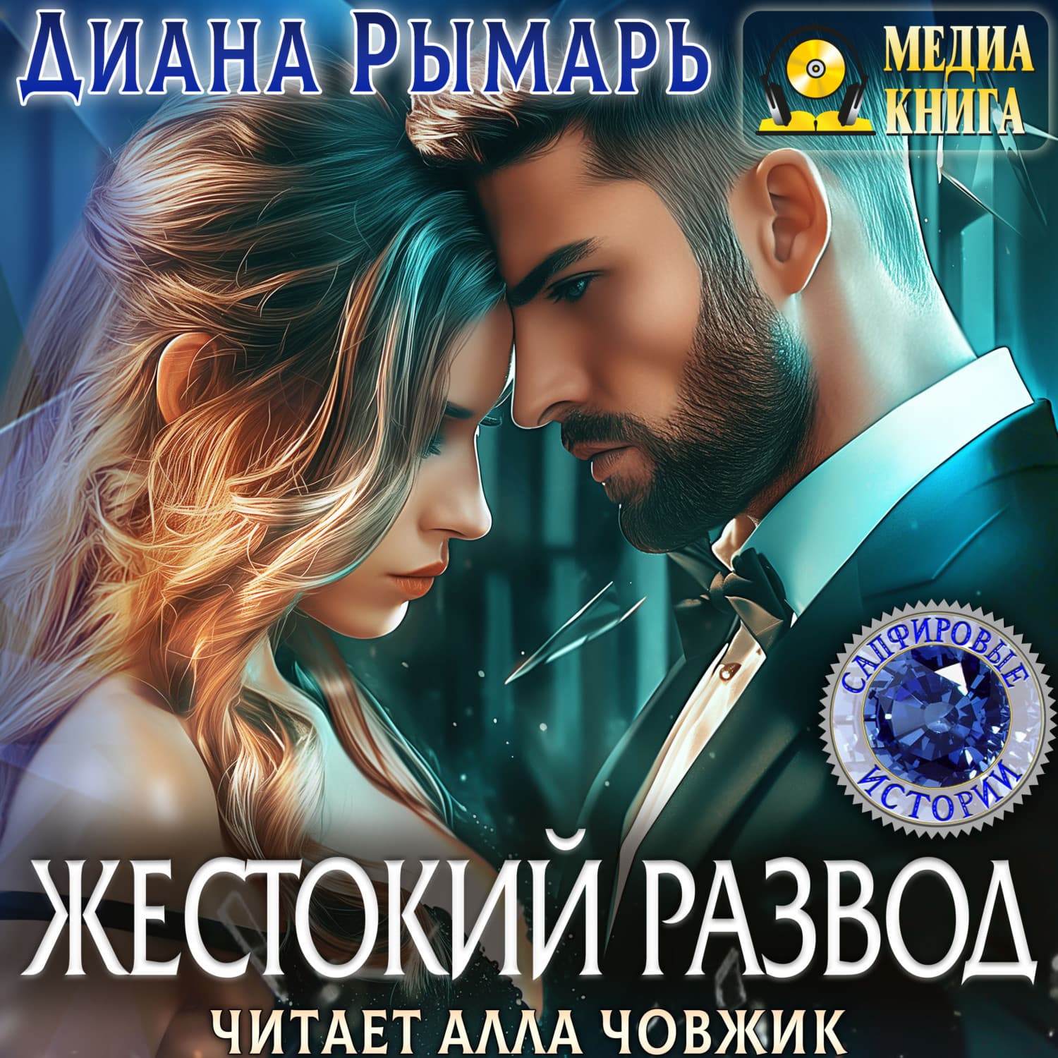 Обложка книги «Жестокий развод» — Диана Рымарь