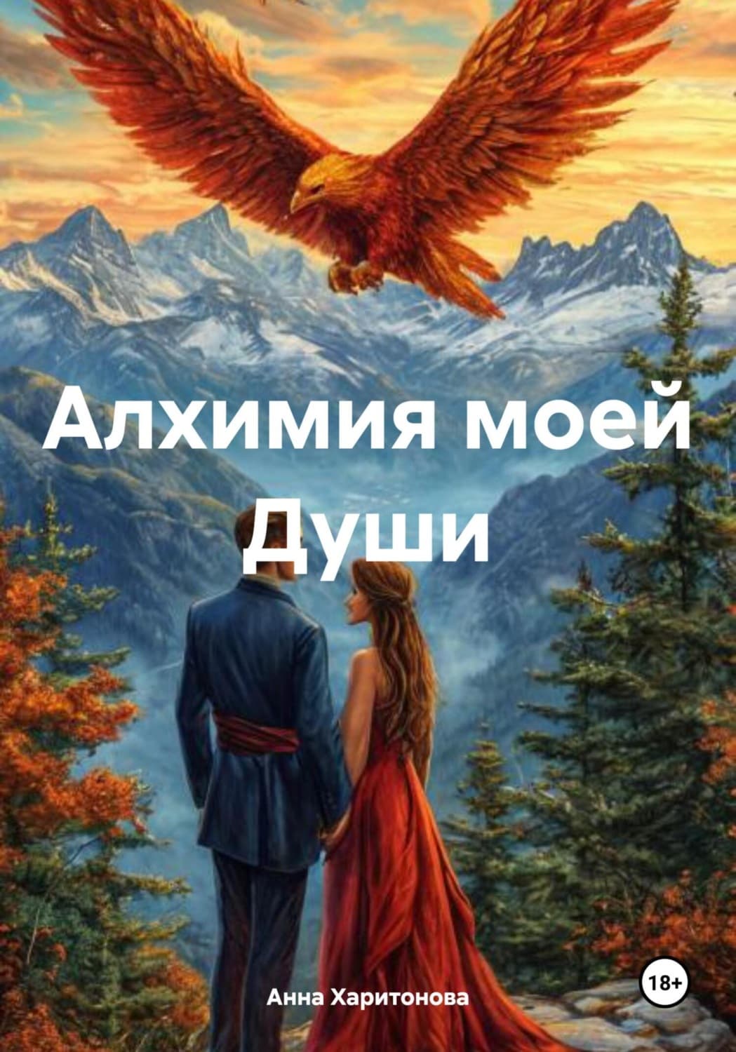 Обложка книги «Алхимия моей Души» — Алёна Харитонова