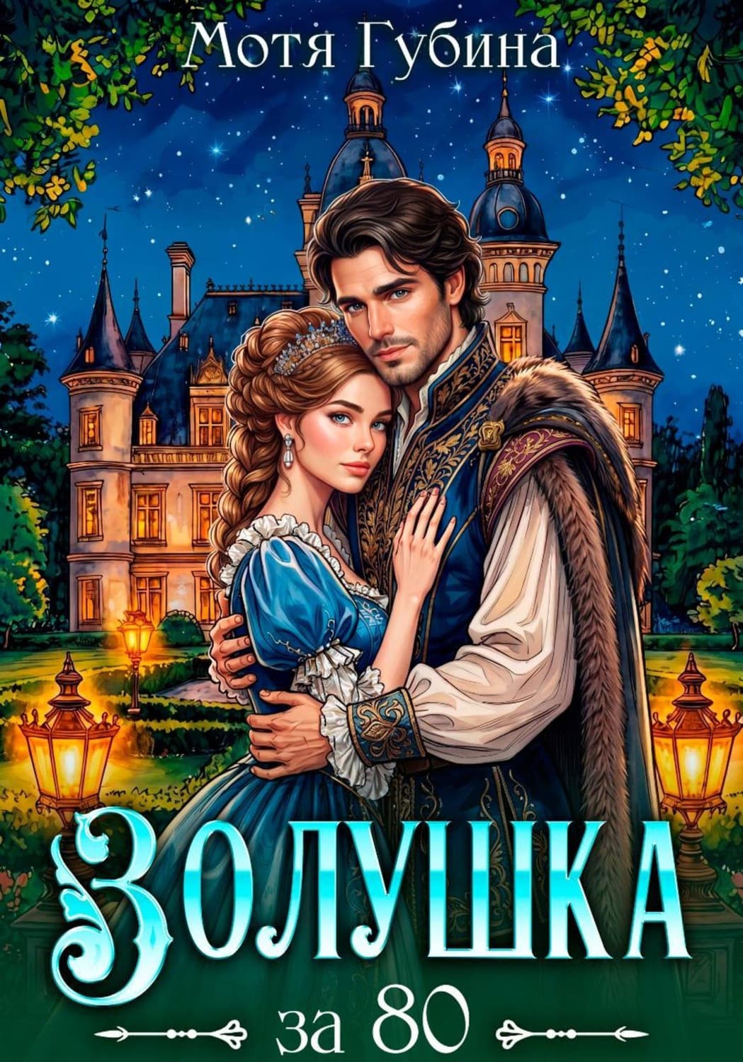 Обложка книги «Золушка за 80» — Мотя Губина