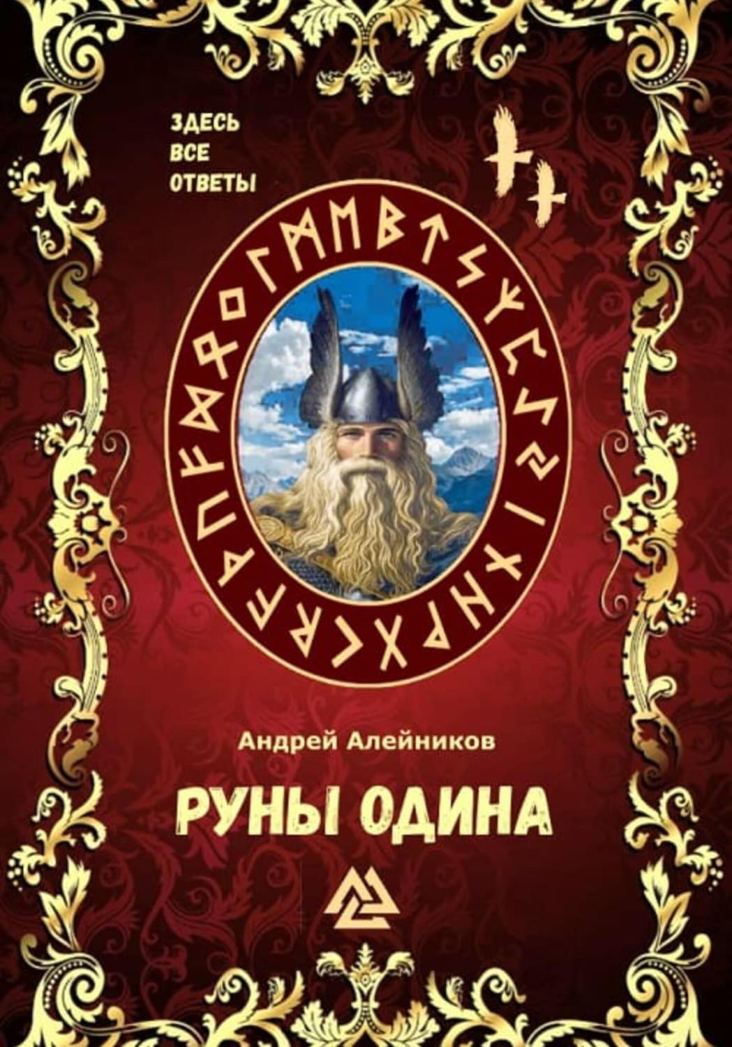 Обложка книги «Руны Одина» — Алексей Алейников