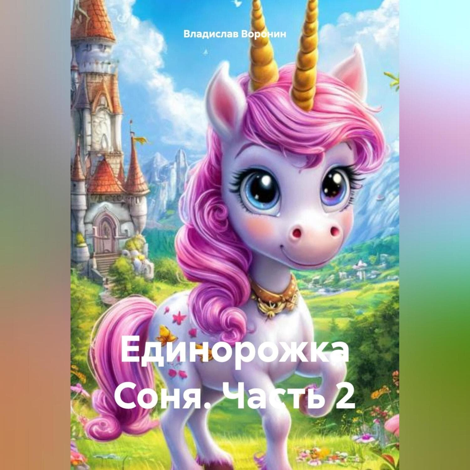 Обложка книги «Единоржка Соня (Часть 2)» — Валерий Воронин