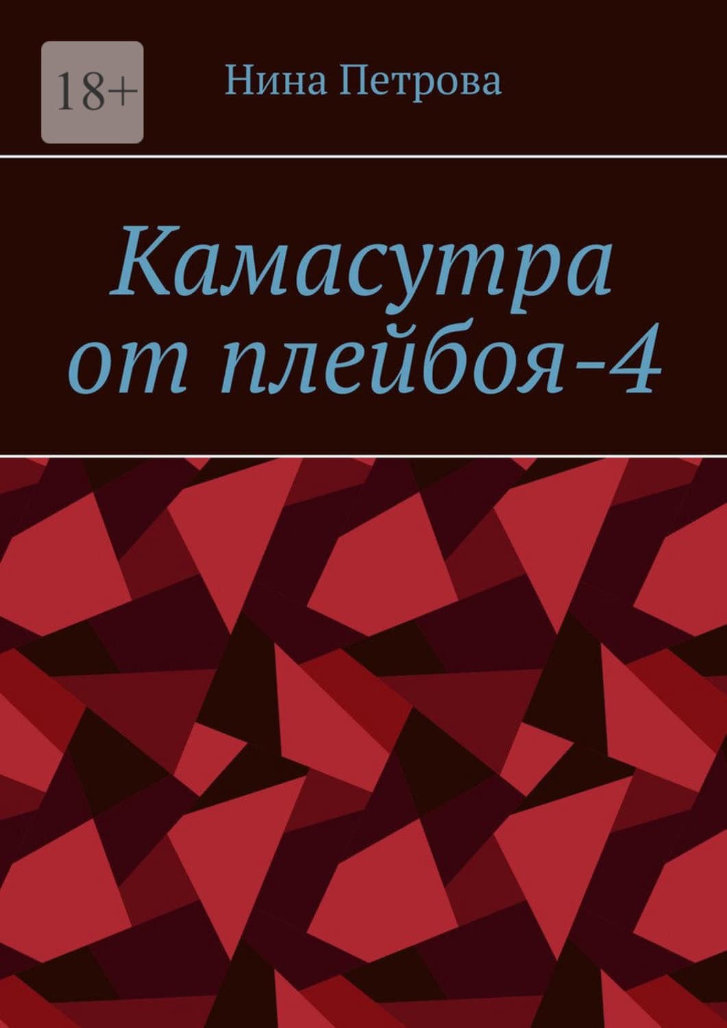 Обложка книги «Камасутра от плейбоя-4» — Н. А. Петрова