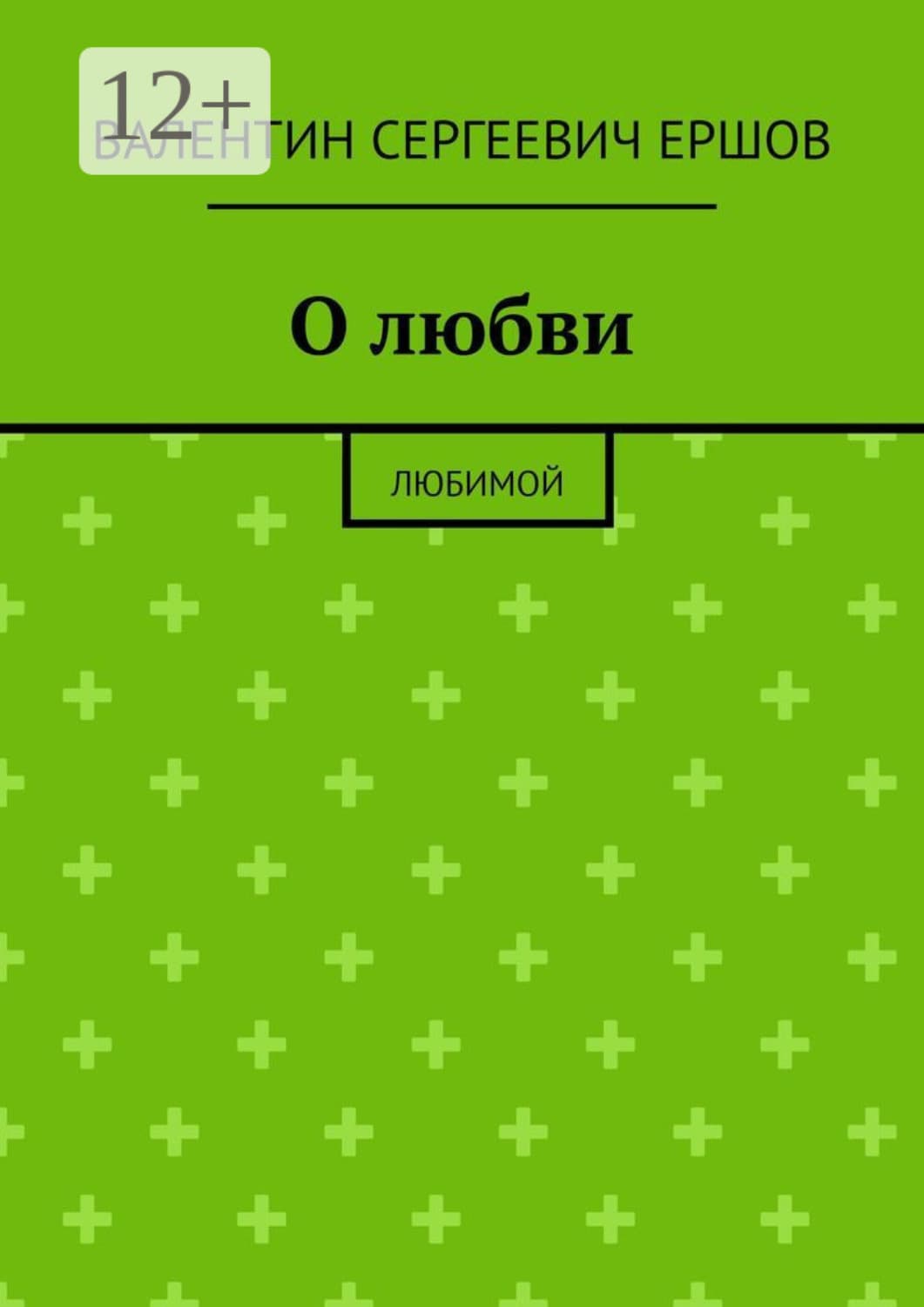Обложка книги «О любви. Любимой» — Владимир Ершов