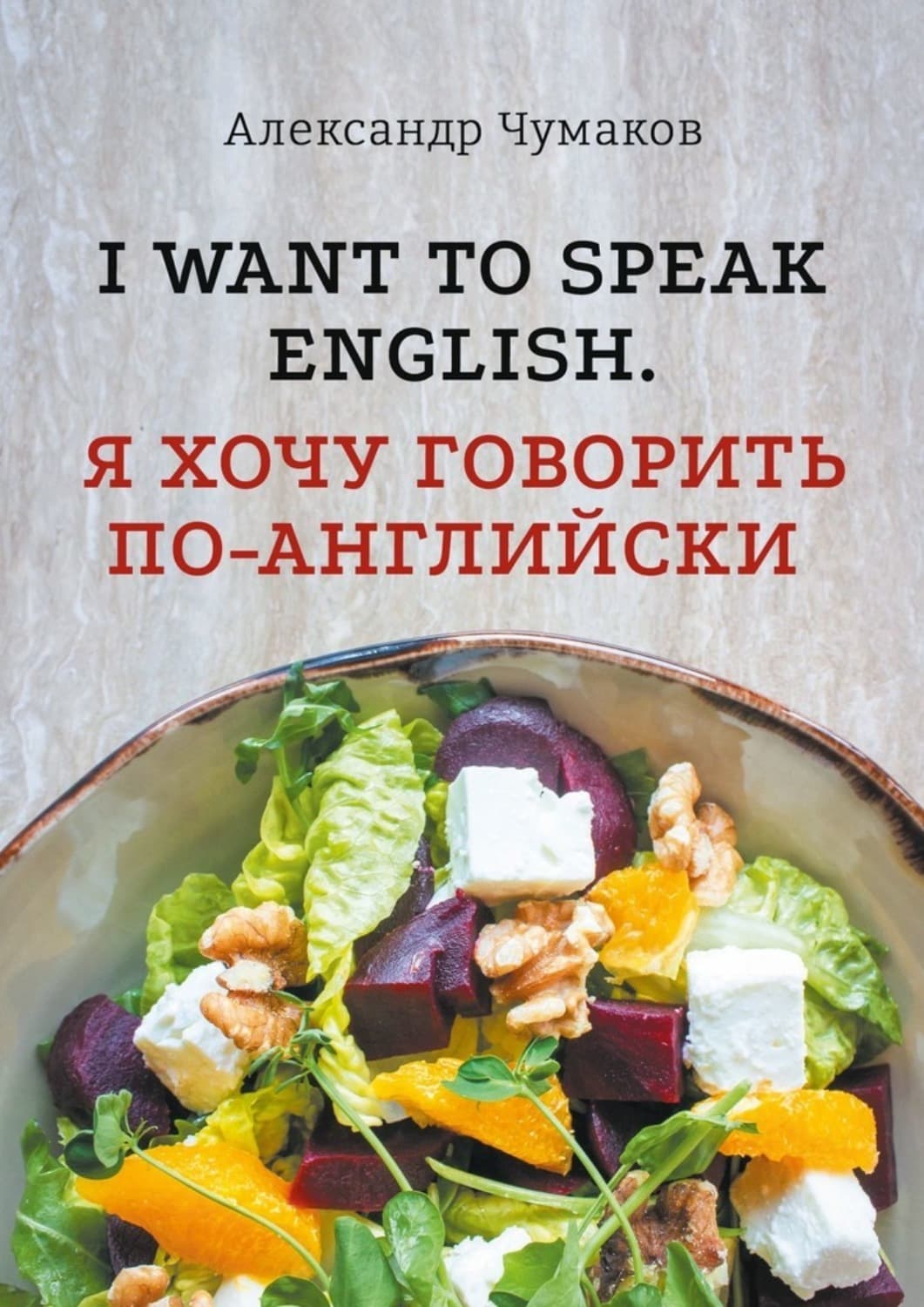 Обложка книги «l want to speak English. Я хочу говорить по-английски» — Александр Чумаков