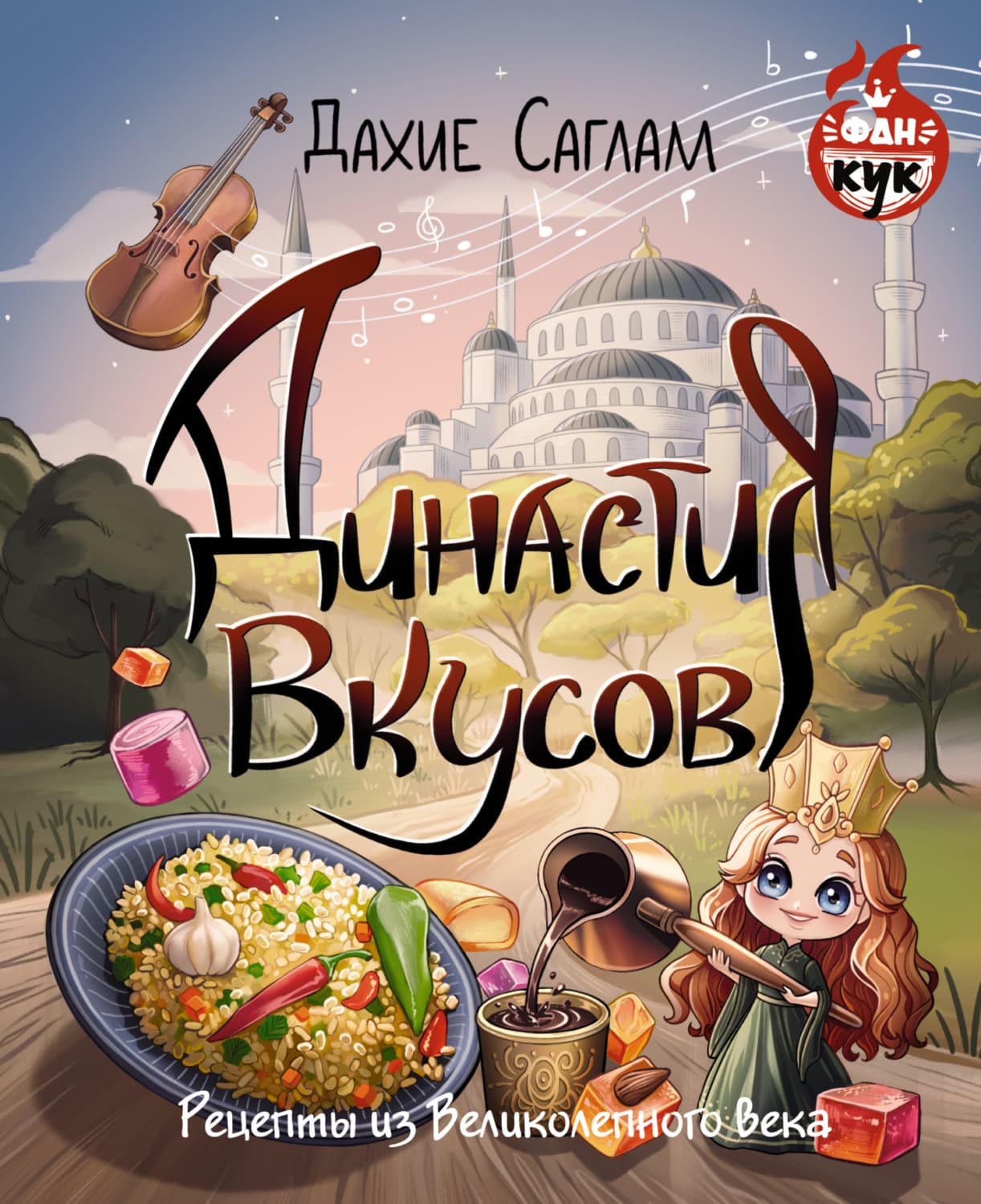 Обложка книги «Династия вкусов. Рецепты из Великолепного века» — Дахие Саглам