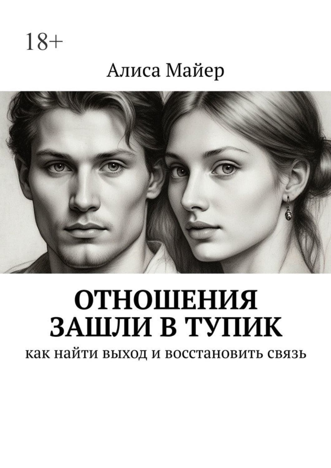 Обложка книги «Отношения зашли в тупик. Как найти выход и восстановить связь» — Александр Майер