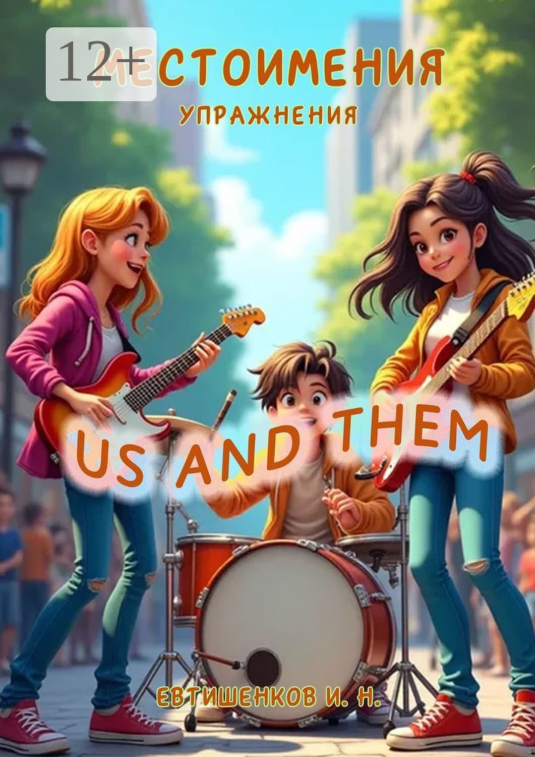 Обложка книги «Местоимения, Упражнения, Us and Them» — Игорь Евтишенков