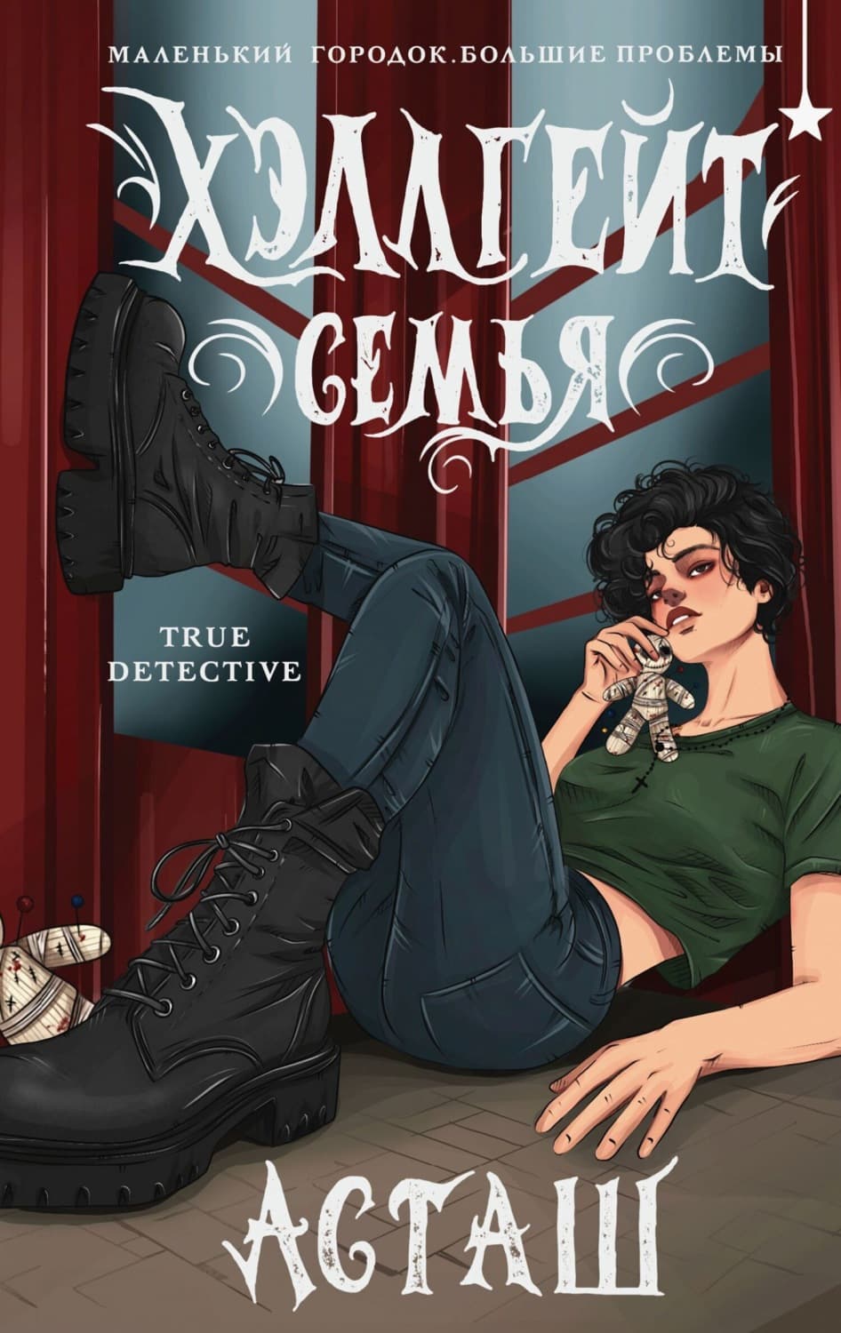 Обложка книги «Хэллгейт. Семья» — Асташ