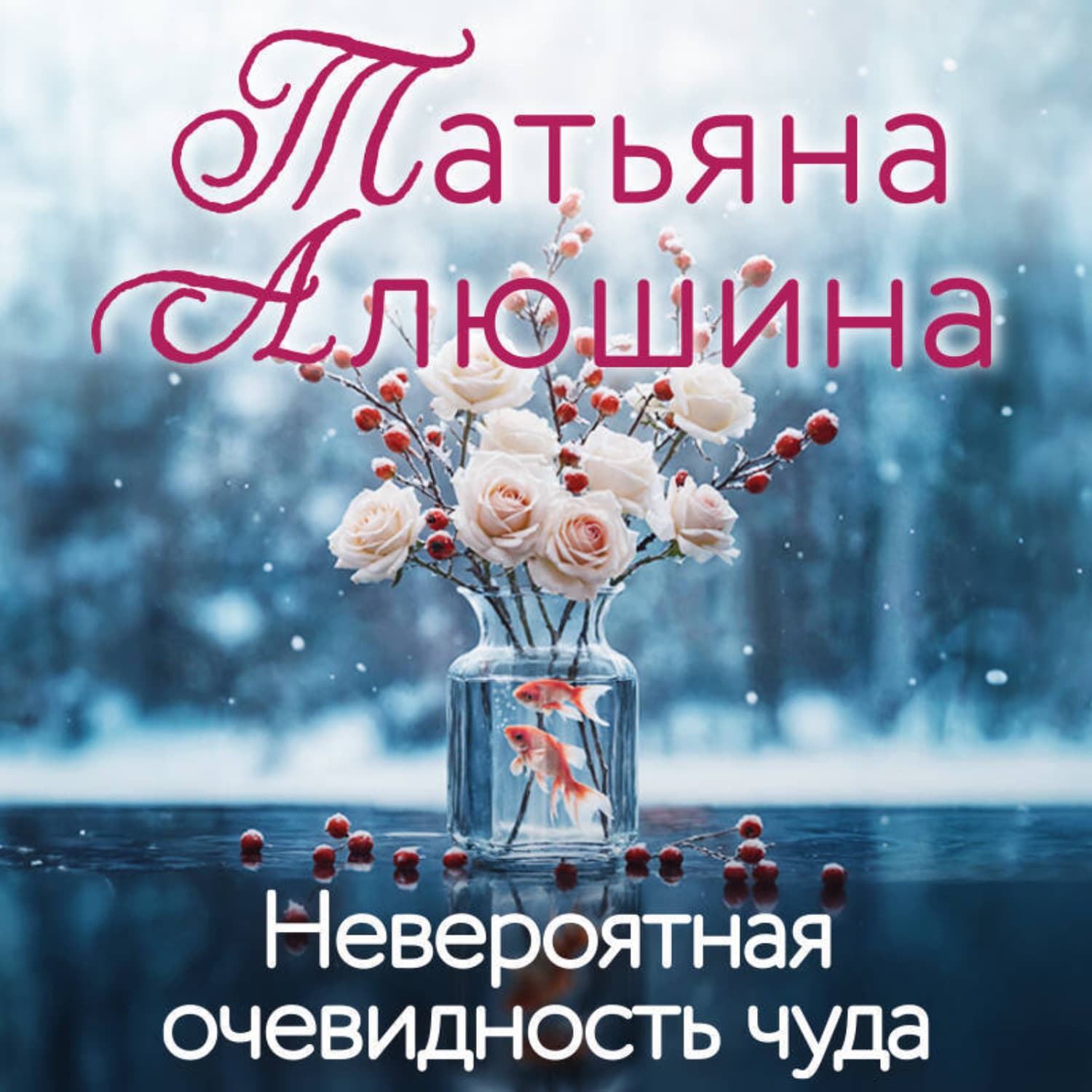 Обложка книги «Невероятная очевидность чуда» — Татьяна Алюшина