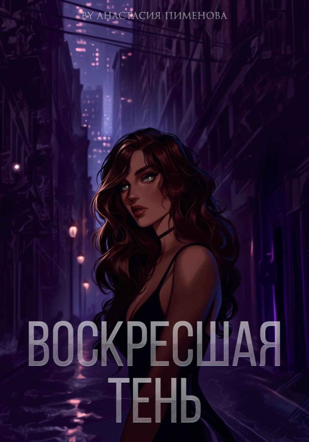 Обложка книги «Воскресшая тень» — Анна Пименова