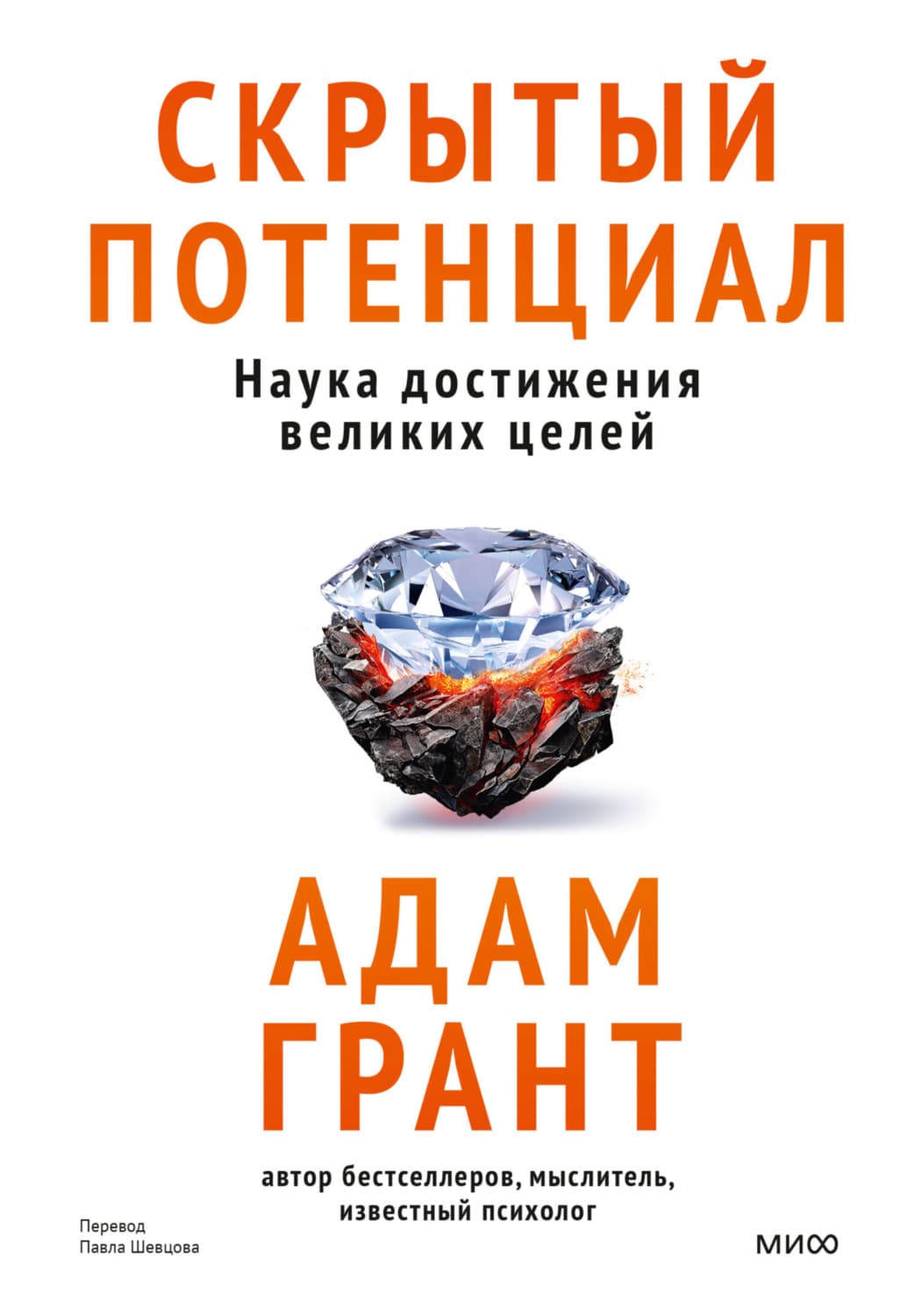 Обложка книги «Скрытый потенциал. Наука достижения великих целей» — Аллен Грант