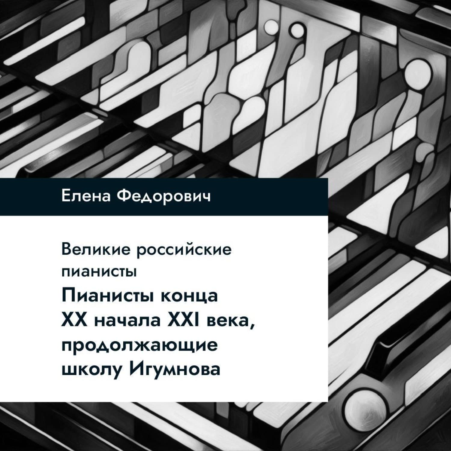 Обложка книги «Пианисты конца ХХ – начала ХХI века, продолжающие школу Игумнова» — Елена