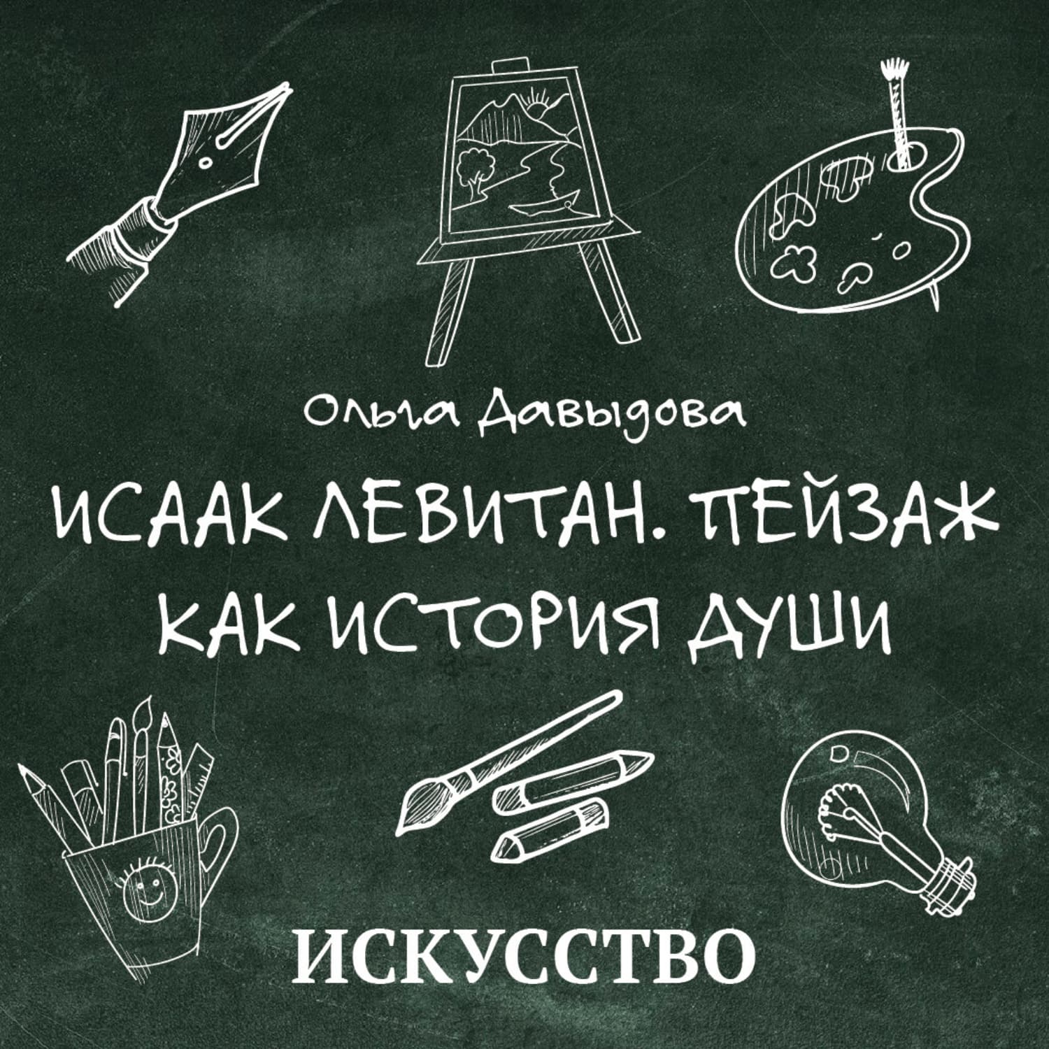 Обложка книги «Исаак Левитан. Пейзаж как история души» — О. С. Давыдова
