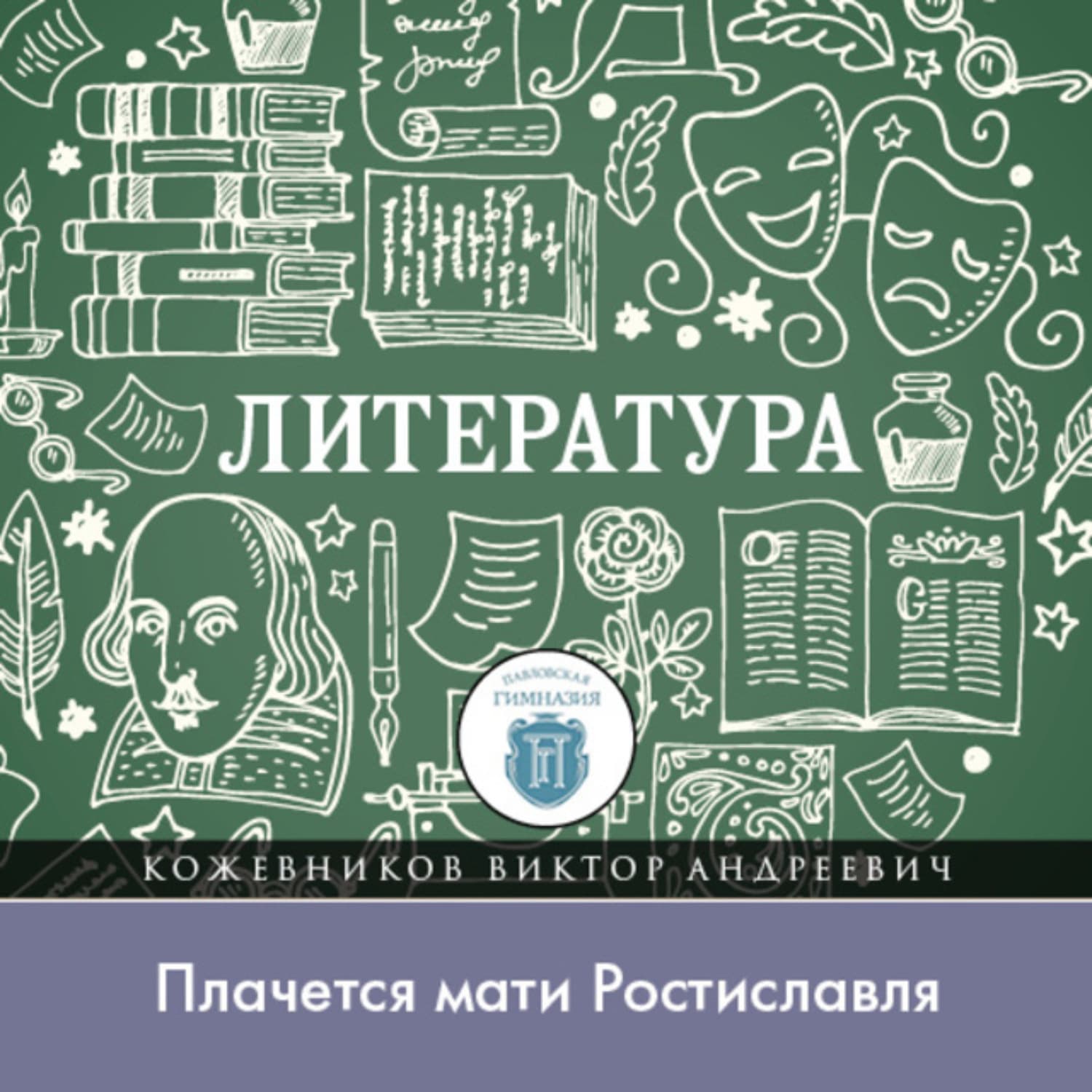 Обложка книги «Почему Игорь вспомнил об утонувшем князе, или «Плачется мати Ростиславля»» — Вячеслав Кожевников