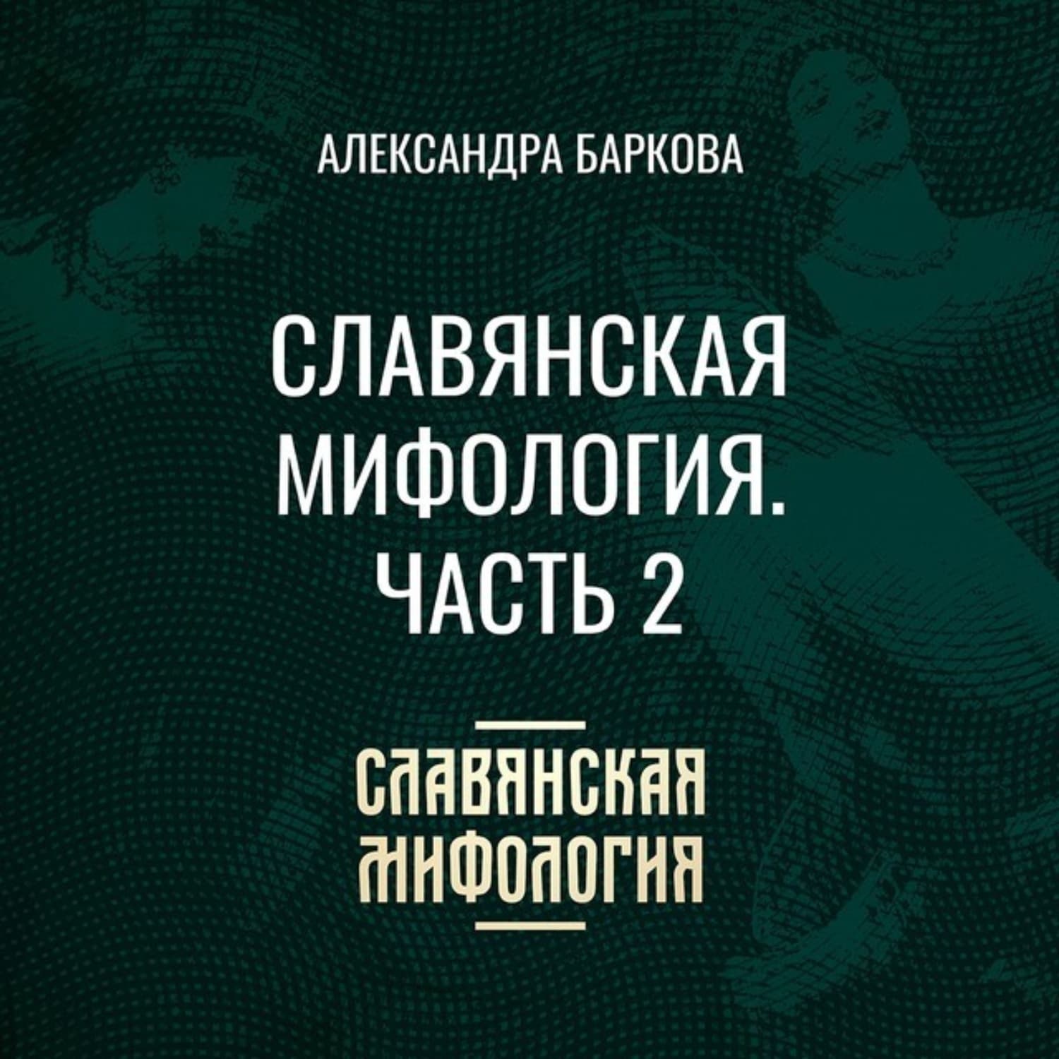 Обложка книги «Славянская мифология. Часть 2» — Алена Баркова