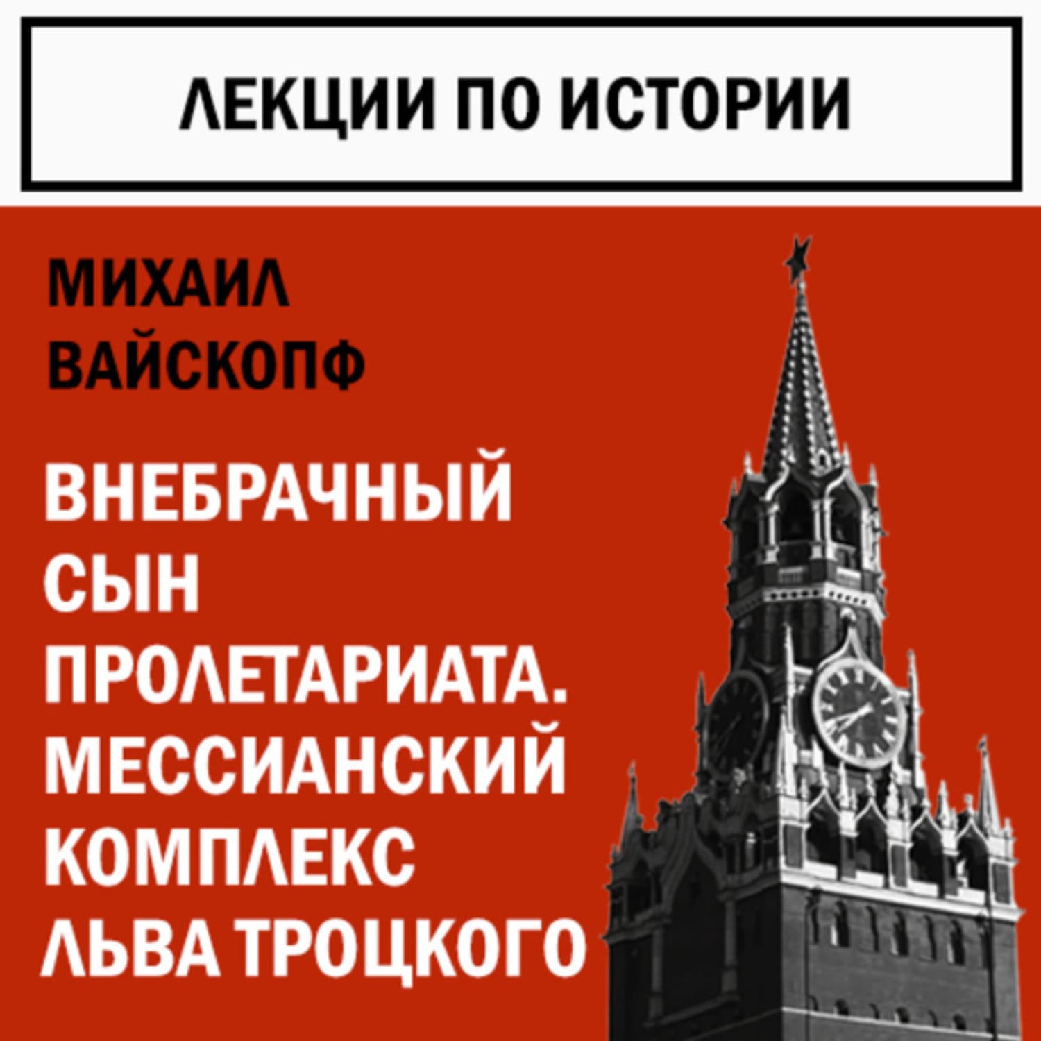 Обложка книги «Внебрачный сын пролетариата. Мессианский комплекс Льва Троцкого» — Михаил Вайскопф