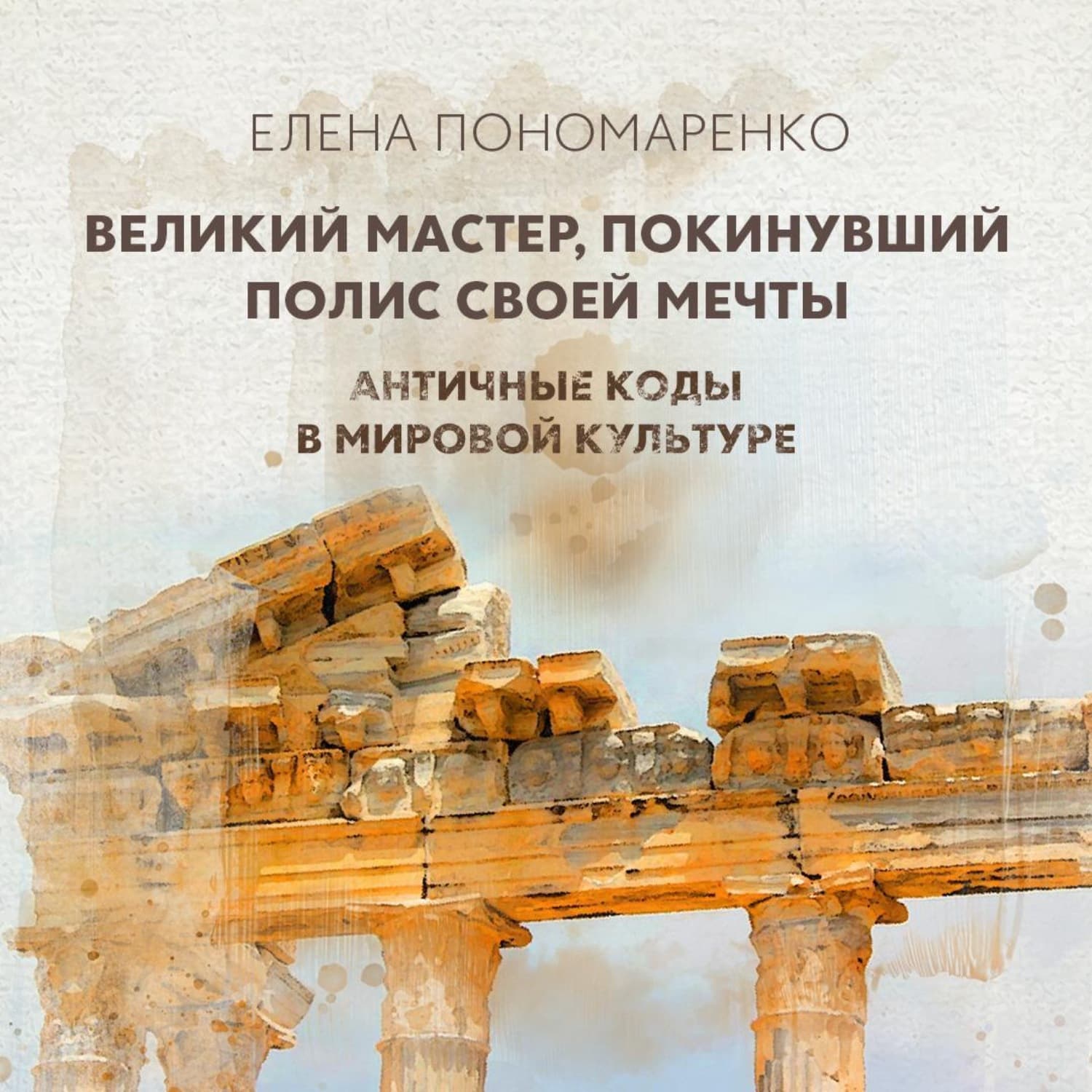 Обложка книги «Великий мастер, покинувший полис своей мечты» — Елена Пономаренко