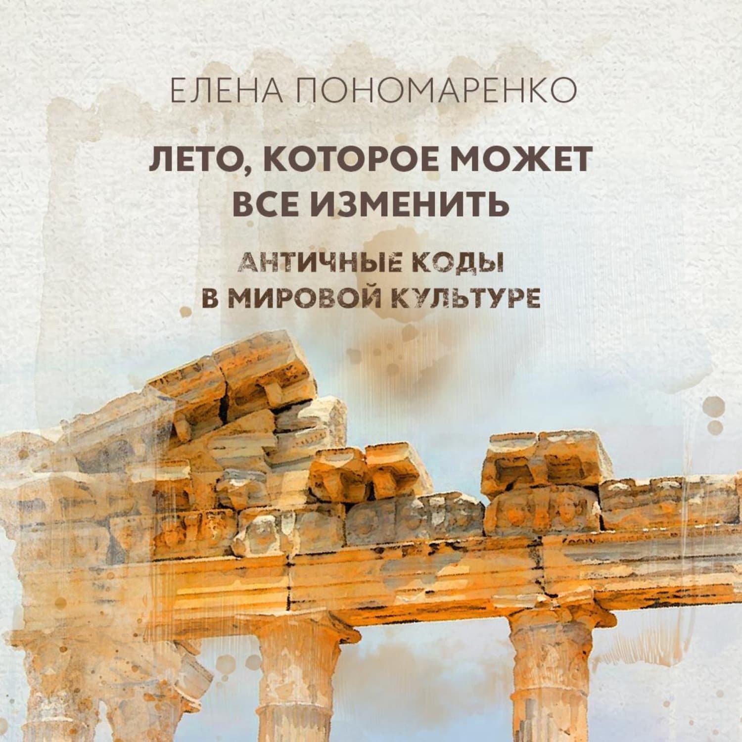 Обложка книги «Лето, которое может все изменить» — Елена Пономаренко