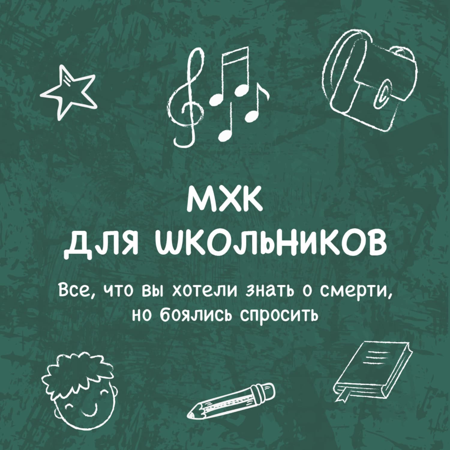 Обложка книги «Все, что вы хотели знать о смерти, но боялись спросить» — Елена Пономаренко