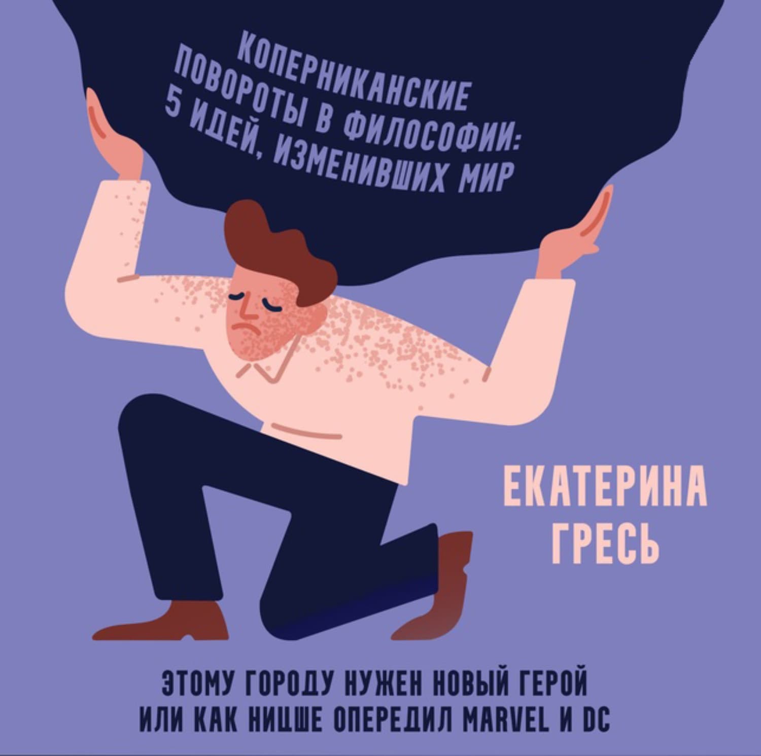 Обложка книги «Этому городу нужен новый герой или как Ницше опередил Marvel и DC» — Гартнер Екатерина