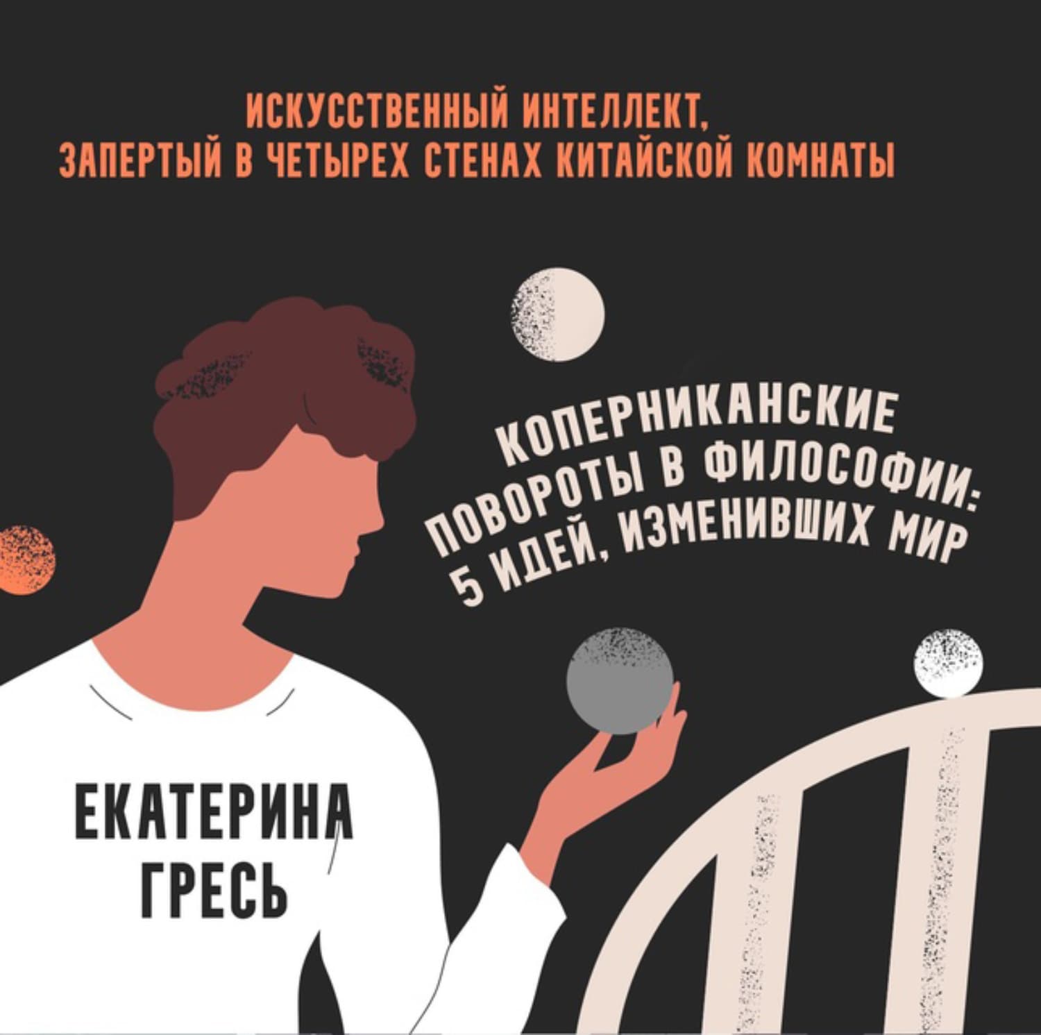 Обложка книги «Искусственный интеллект, запертый в четырех стенах китайской комнаты» — Гартнер Екатерина