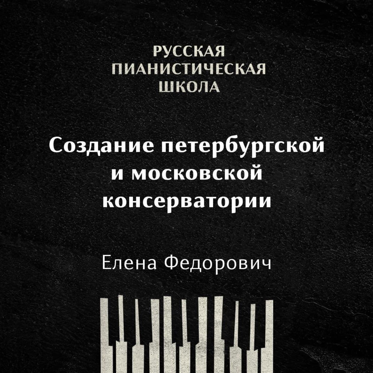 Обложка книги «Создание Петербургской и Московской консерватории» — Елена