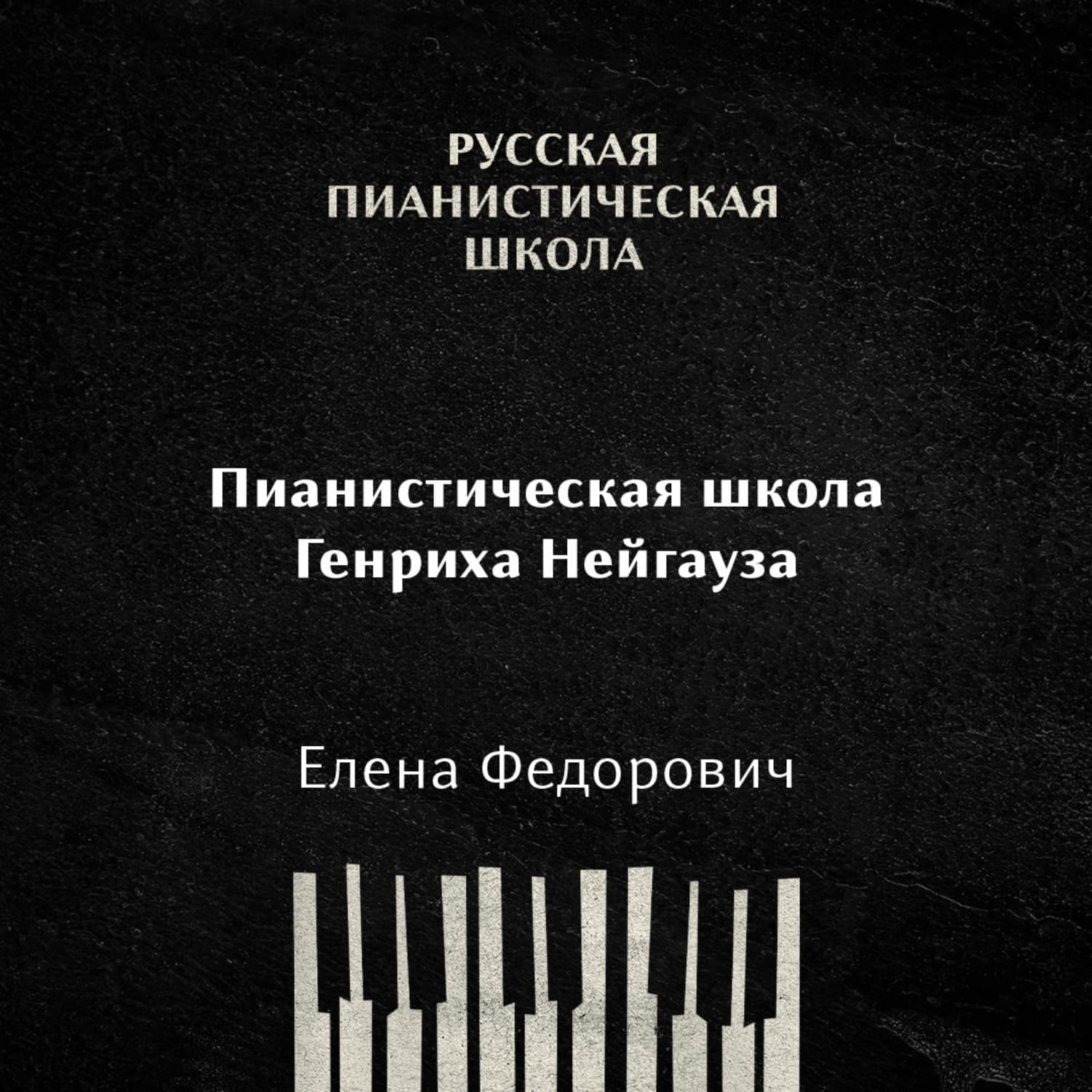 Обложка книги «Пианистическая школа Генриха Нейгауза» — Елена
