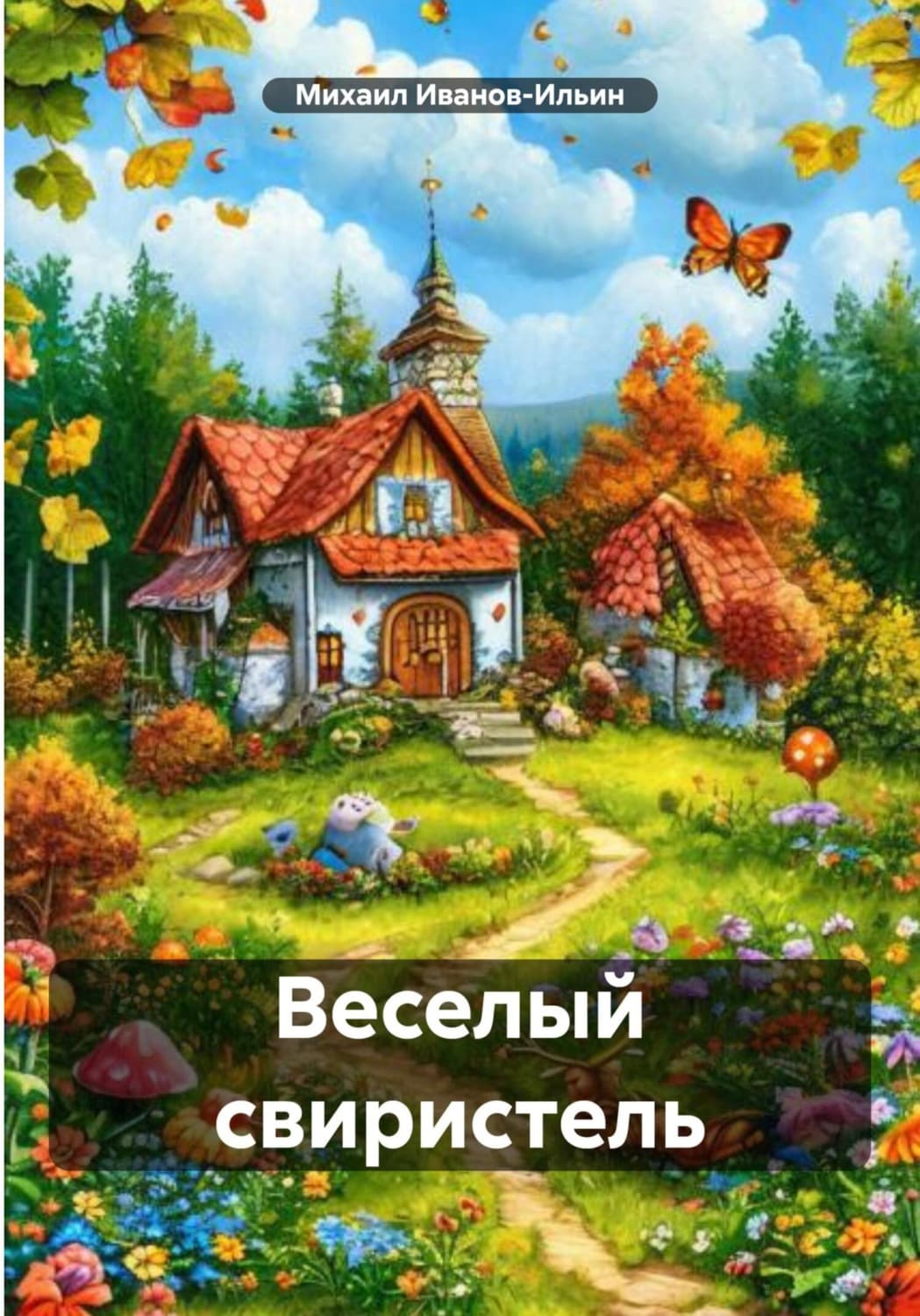Обложка книги «Веселый свиристель» — Михаил Иванов-Ильин