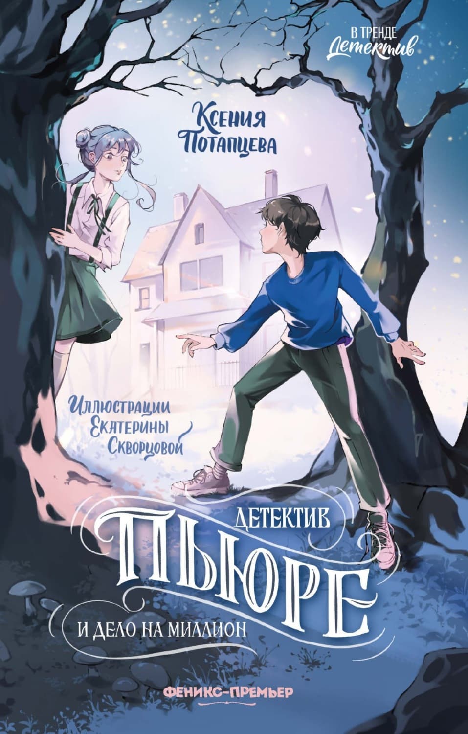 Обложка книги «Детектив Пьюре и дело на миллион» — Ксения Потапцева