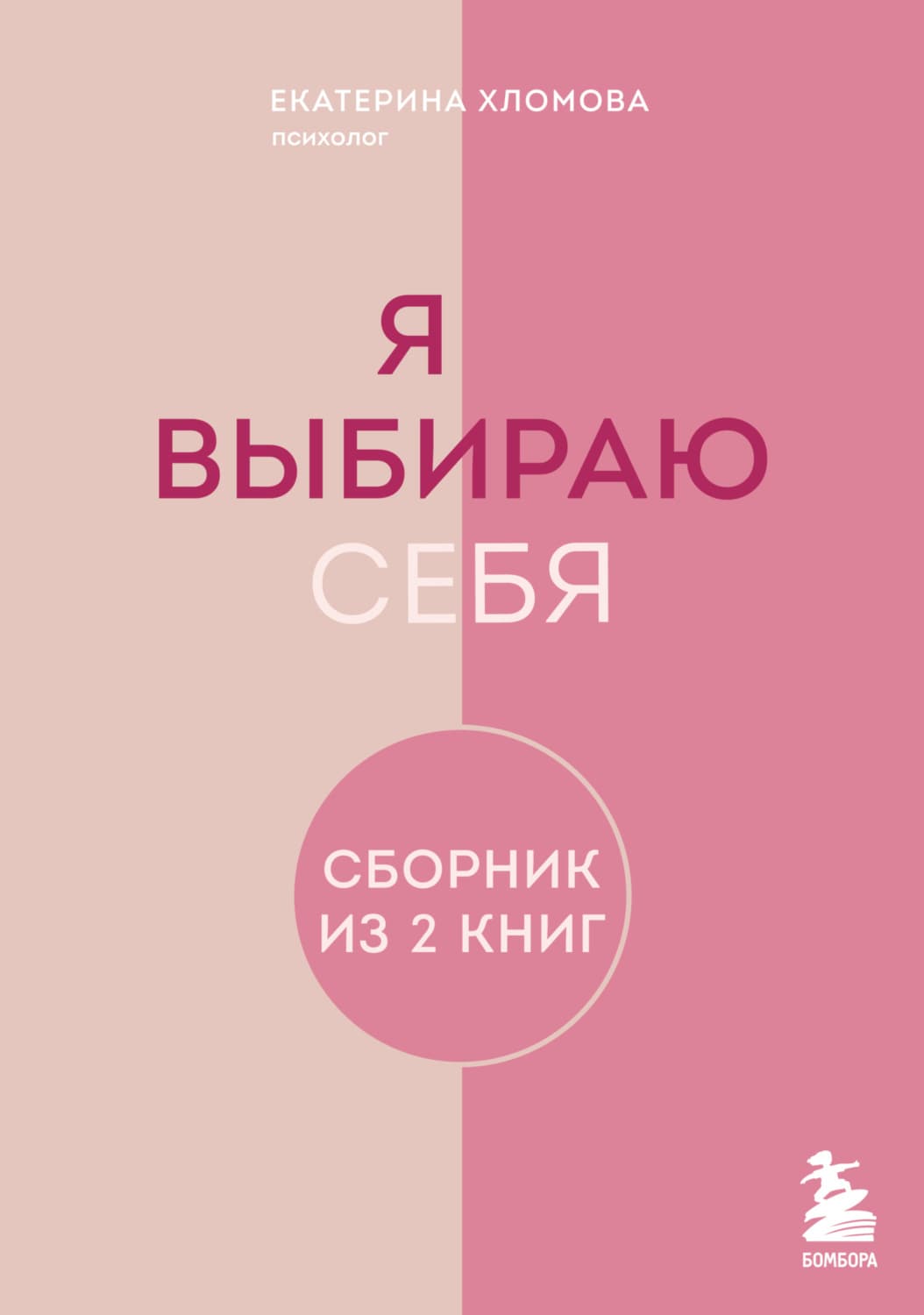 Обложка книги «Я выбираю себя. Сборник книг Екатерины Хломовой. Комплект из 2 книг» — Екатерина Хломова