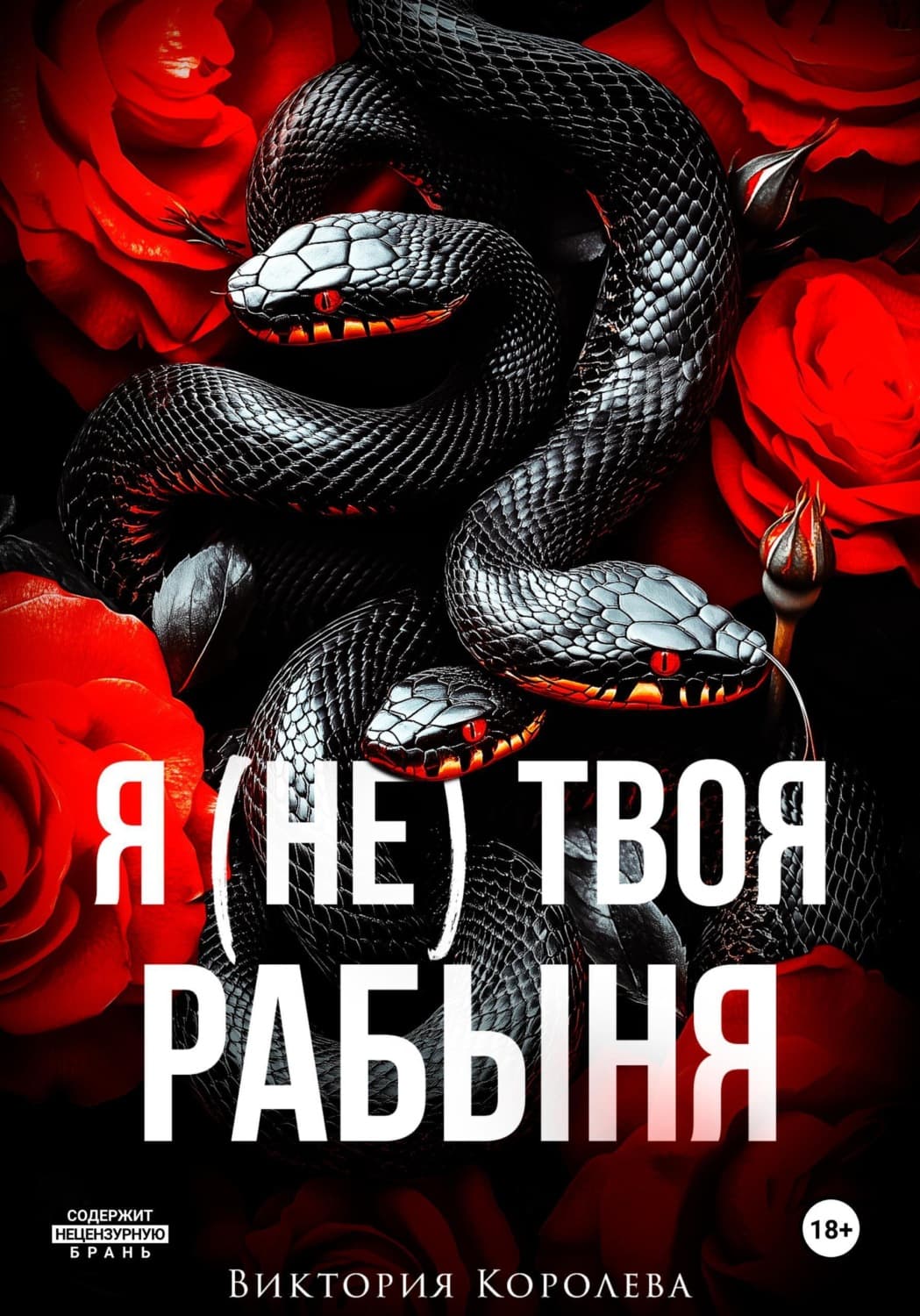 Обложка книги «Я (не) твоя рабыня» — Валерия Королева