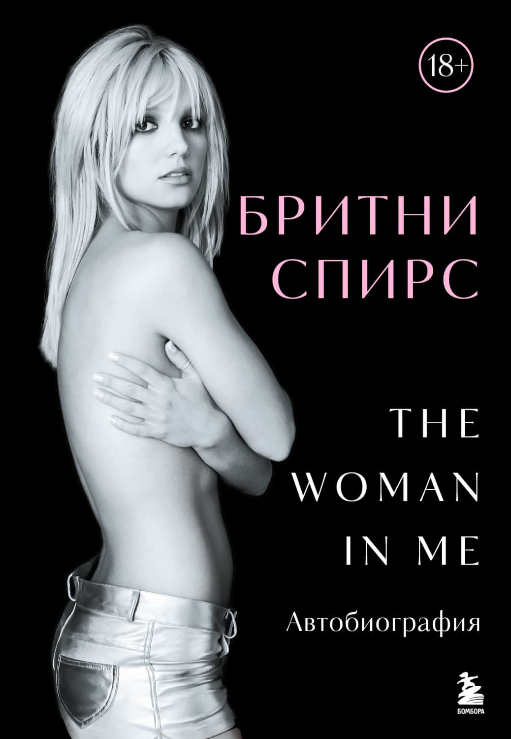 Обложка книги «The Woman in Me. Автобиография» — Бритни Спирс