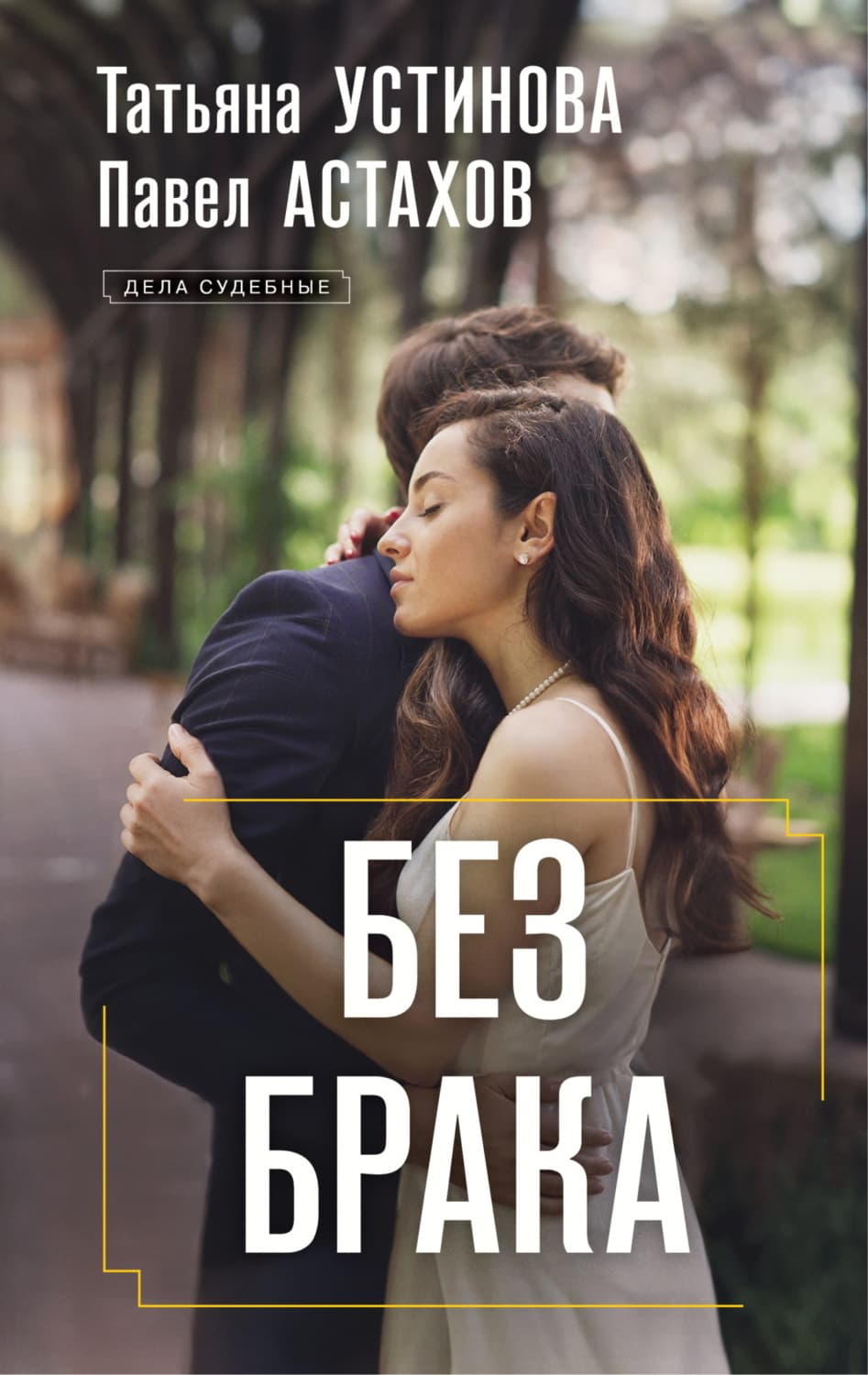 Обложка книги «Без брака» — Татьяна Устинова