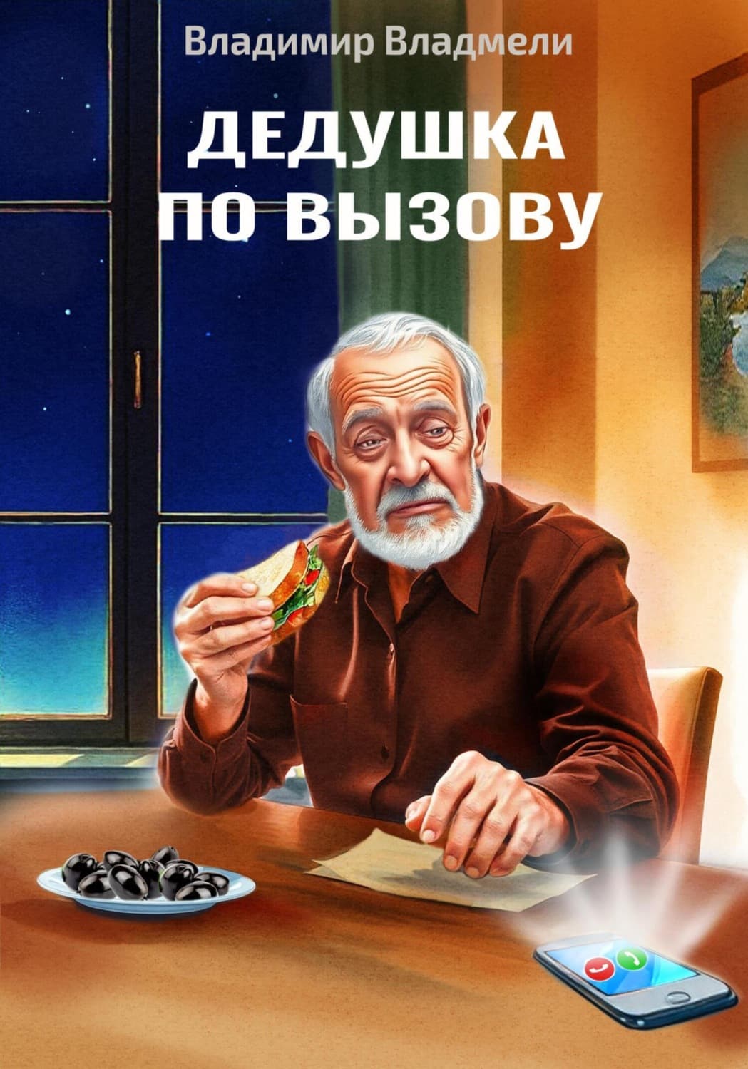 Обложка книги «Дедушка по вызову» — Владимир Владмели