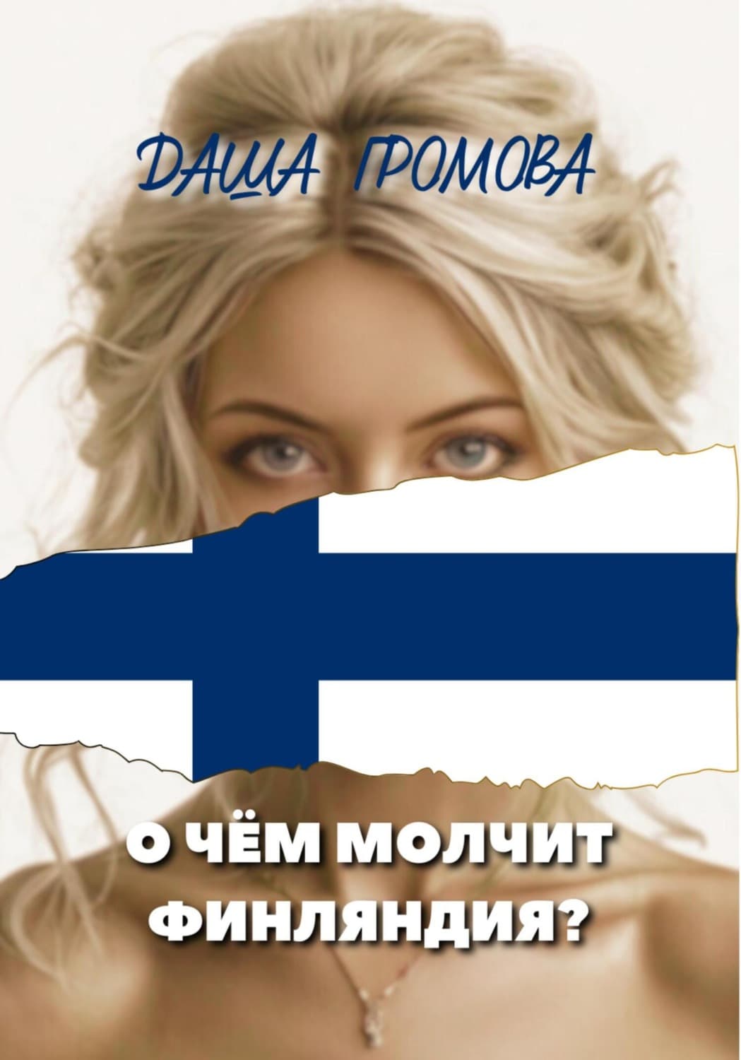 Обложка книги «О чём молчит Финляндия?» — Дарья Громова