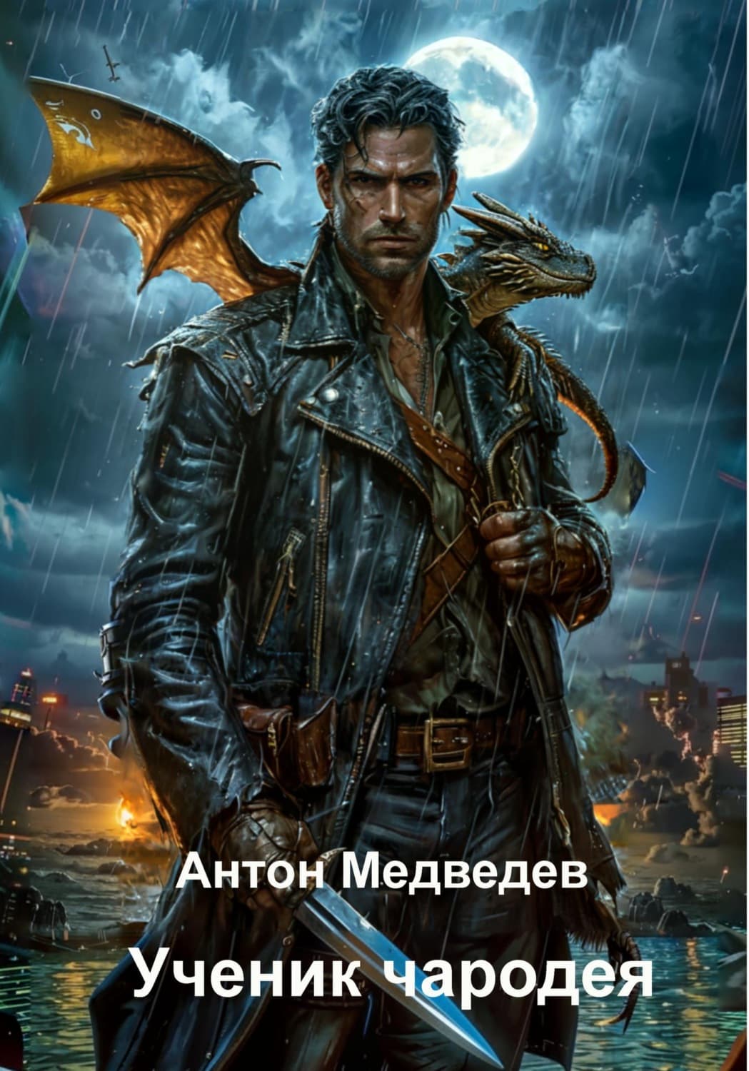 Обложка книги «Ученик чародея» — А. М. Медведев