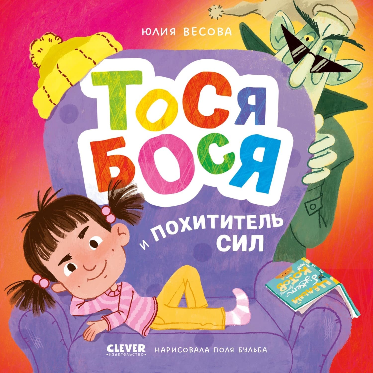 Обложка книги «Тося-Бося и Похититель сил» — Юлия Весова