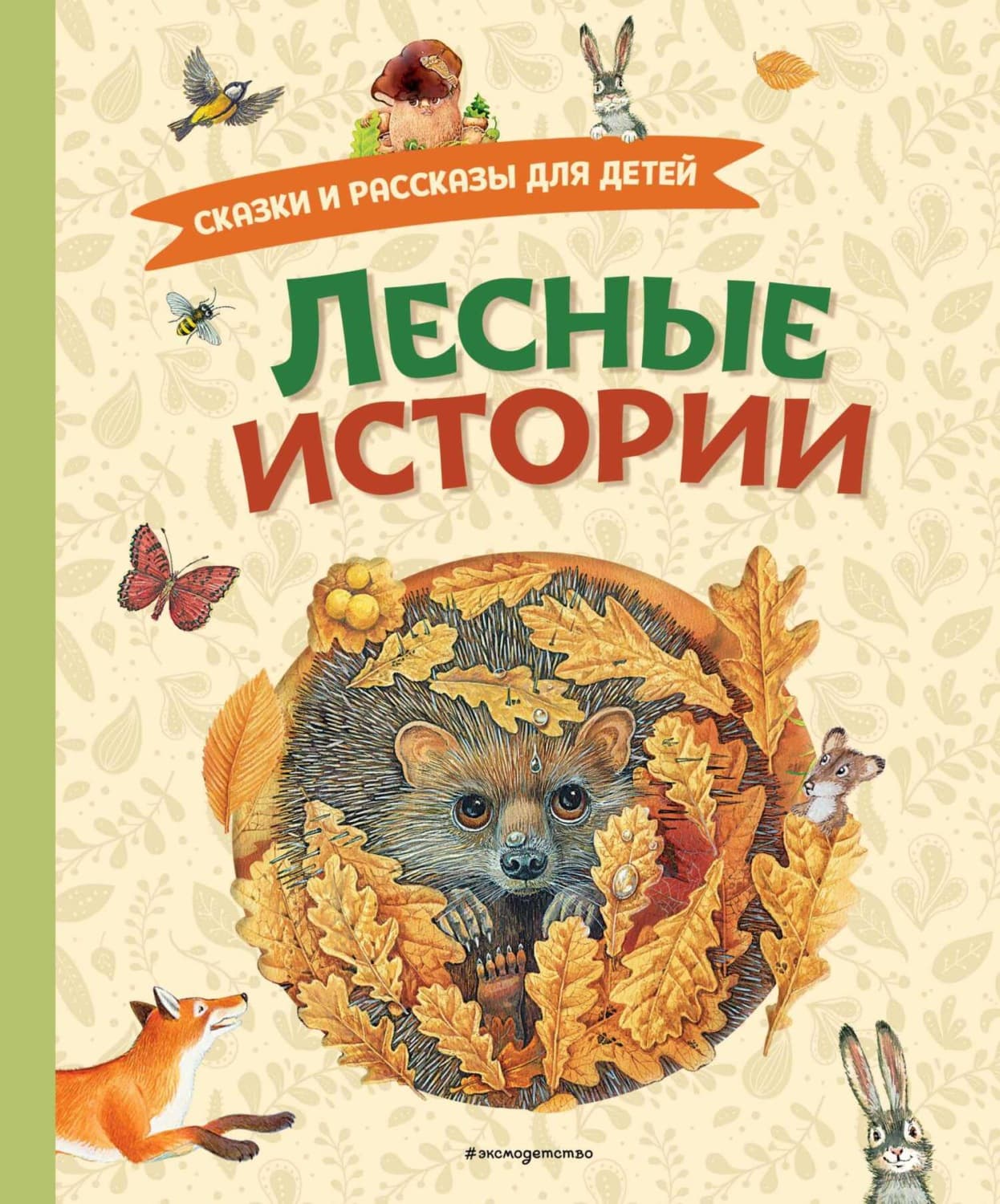 Обложка книги «Лесные истории. Сказки и рассказы для детей» — Алексей Толстой
