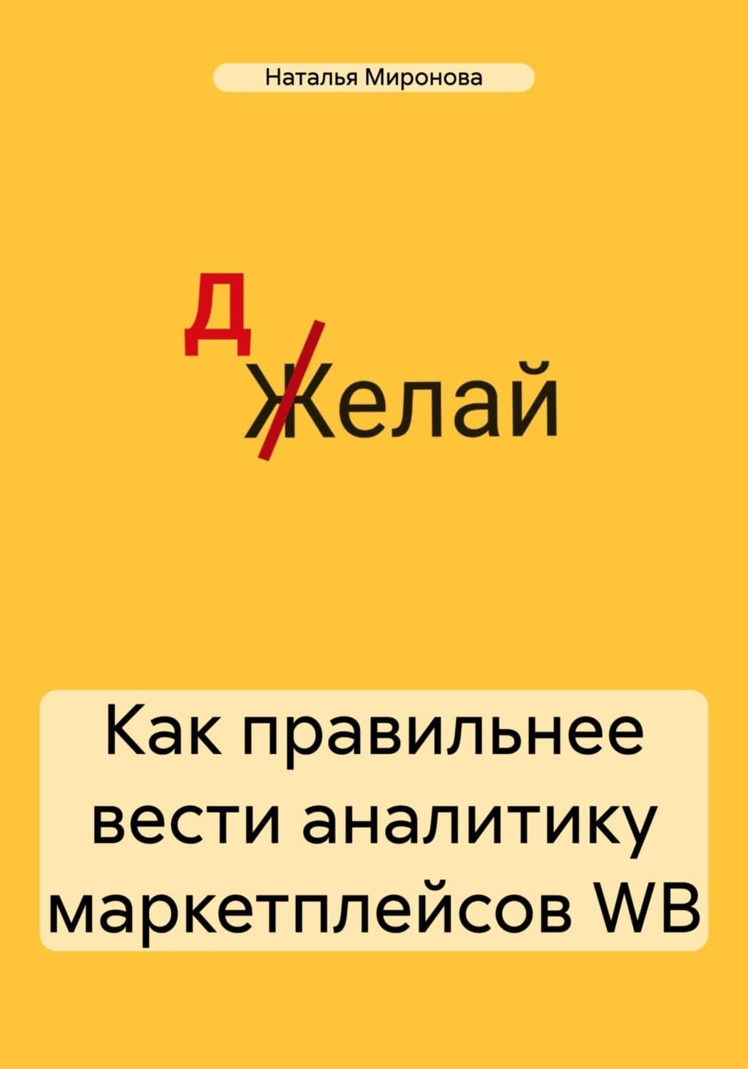 Обложка книги «Как правильнее вести аналитику маркетплейсов WB» — Н. А. Миронова