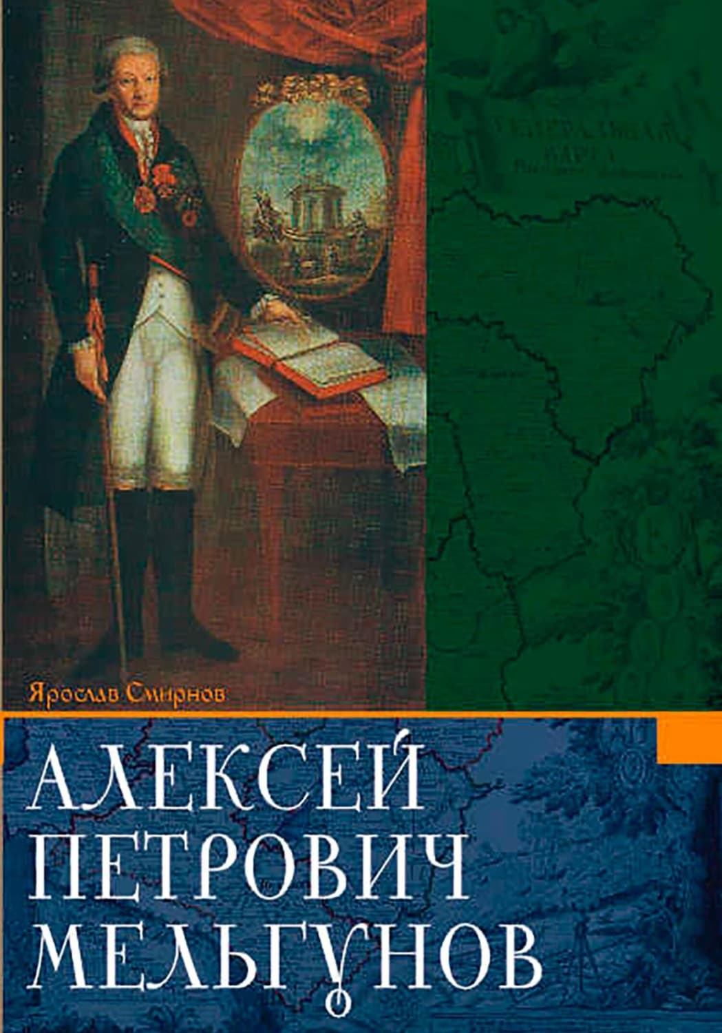 Обложка книги «Алексей Петрович Мельгунов» — Ярослав Смирнов