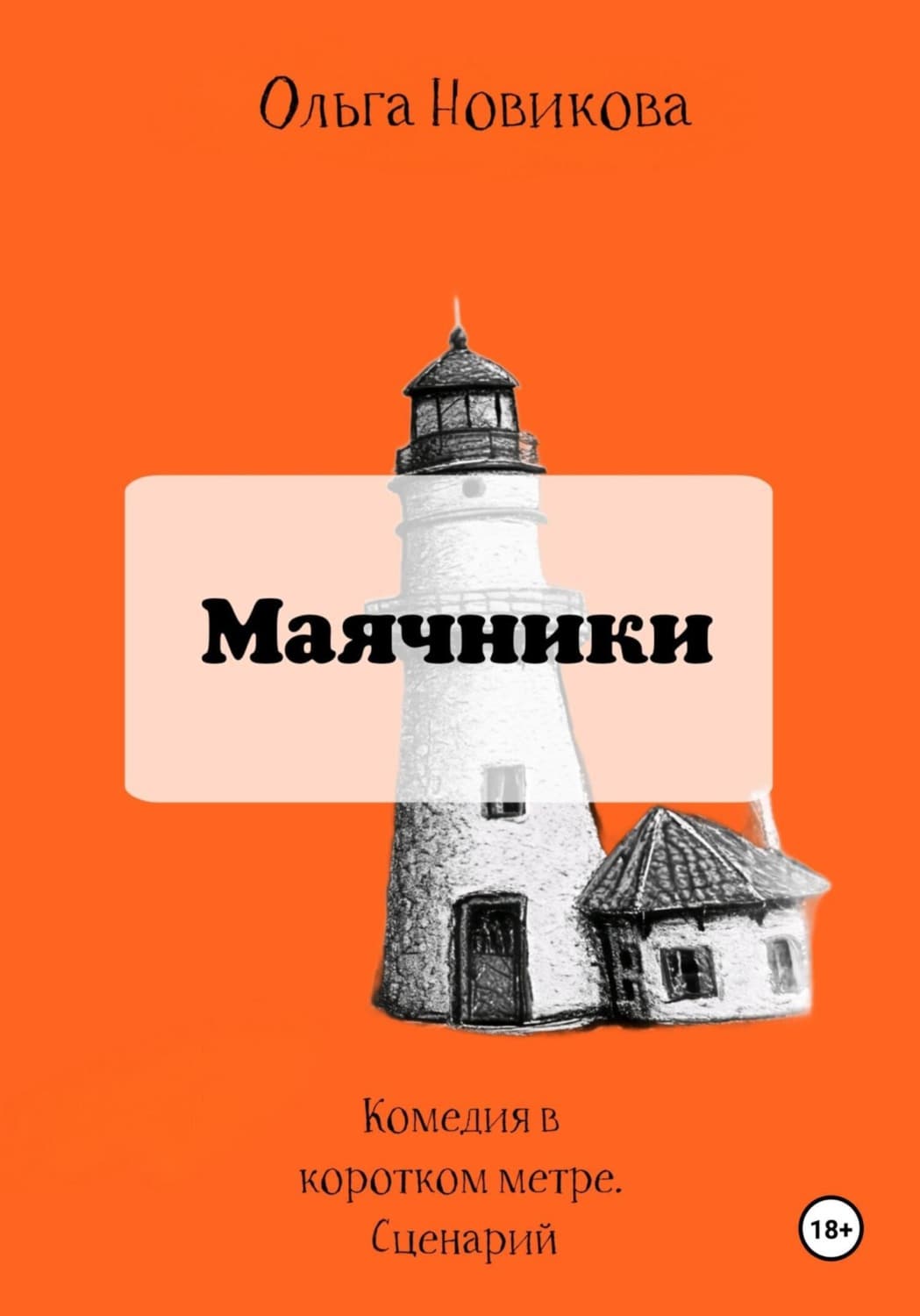 Обложка книги «Маячники» — Ольга Новикова