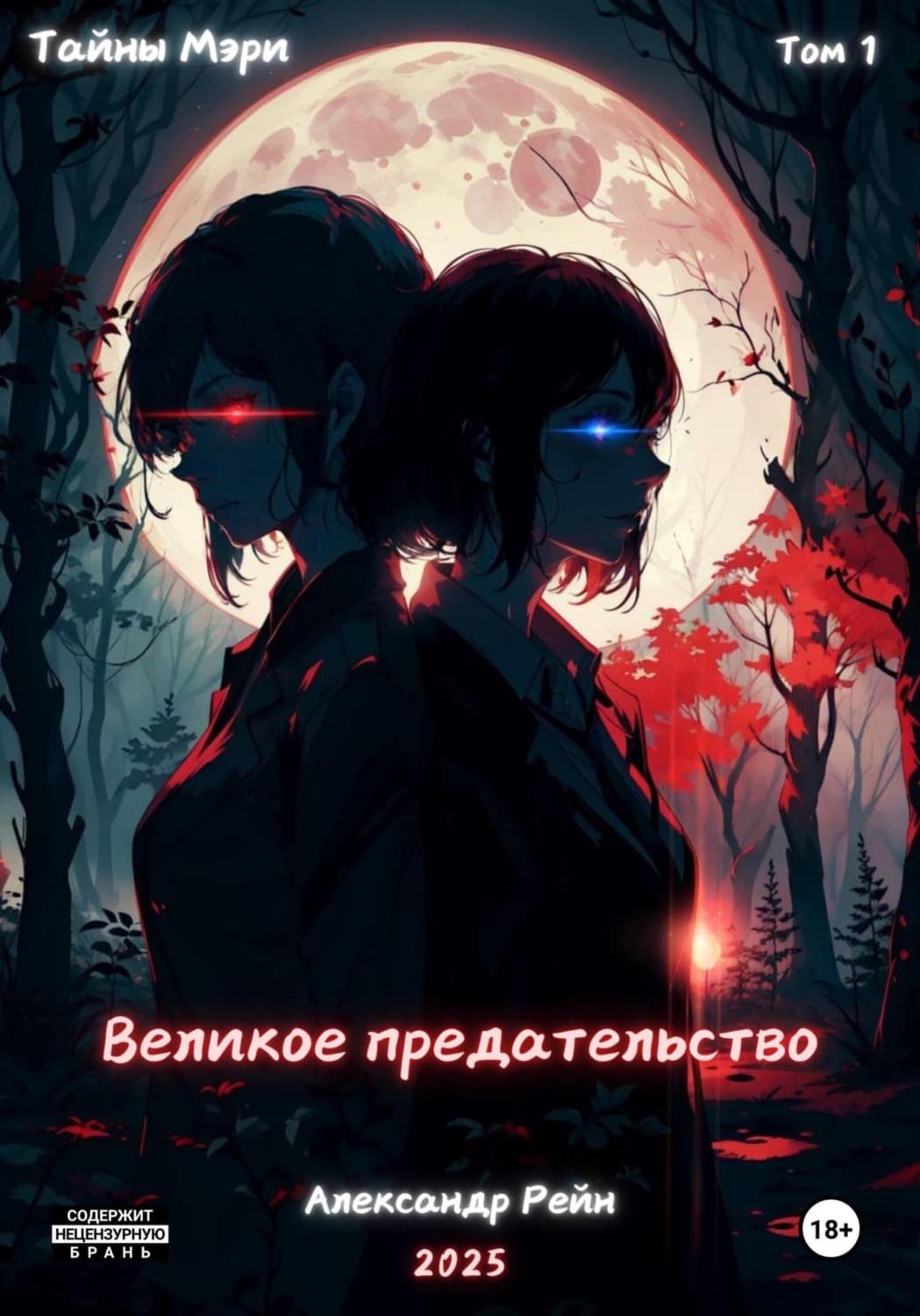 Обложка книги «Великое предательство» — Алек Рейн