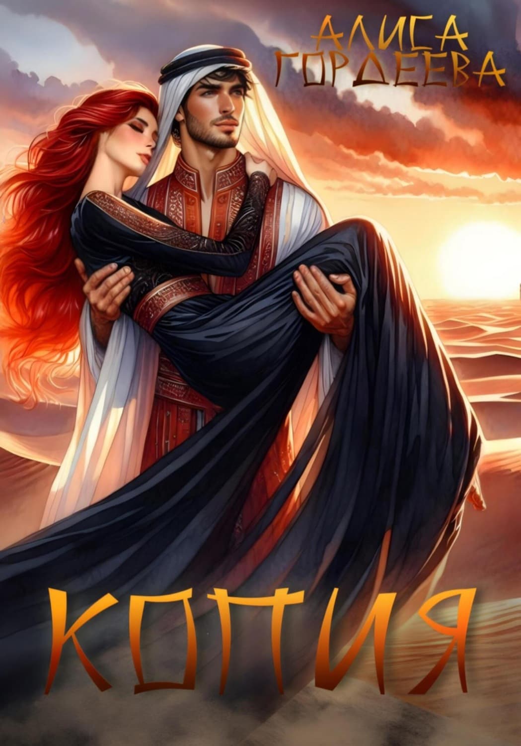 Обложка книги «Копия» — Анна Гордеева